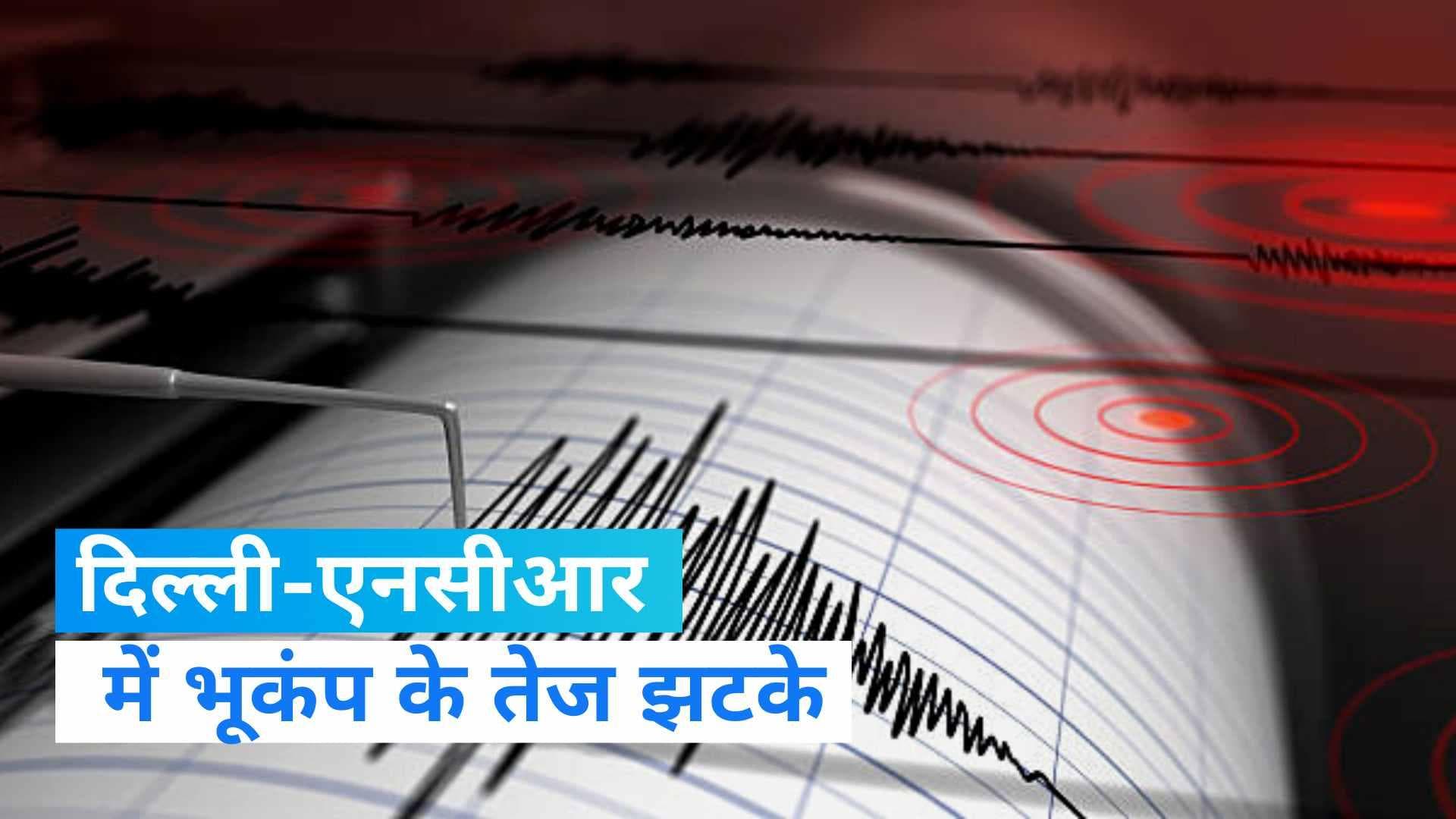 Earthquake in Delhi: दिल्ली-एनसीआर में फिर कांपी धरती, 5.8 की तीव्रता के साथ आया भूकंप