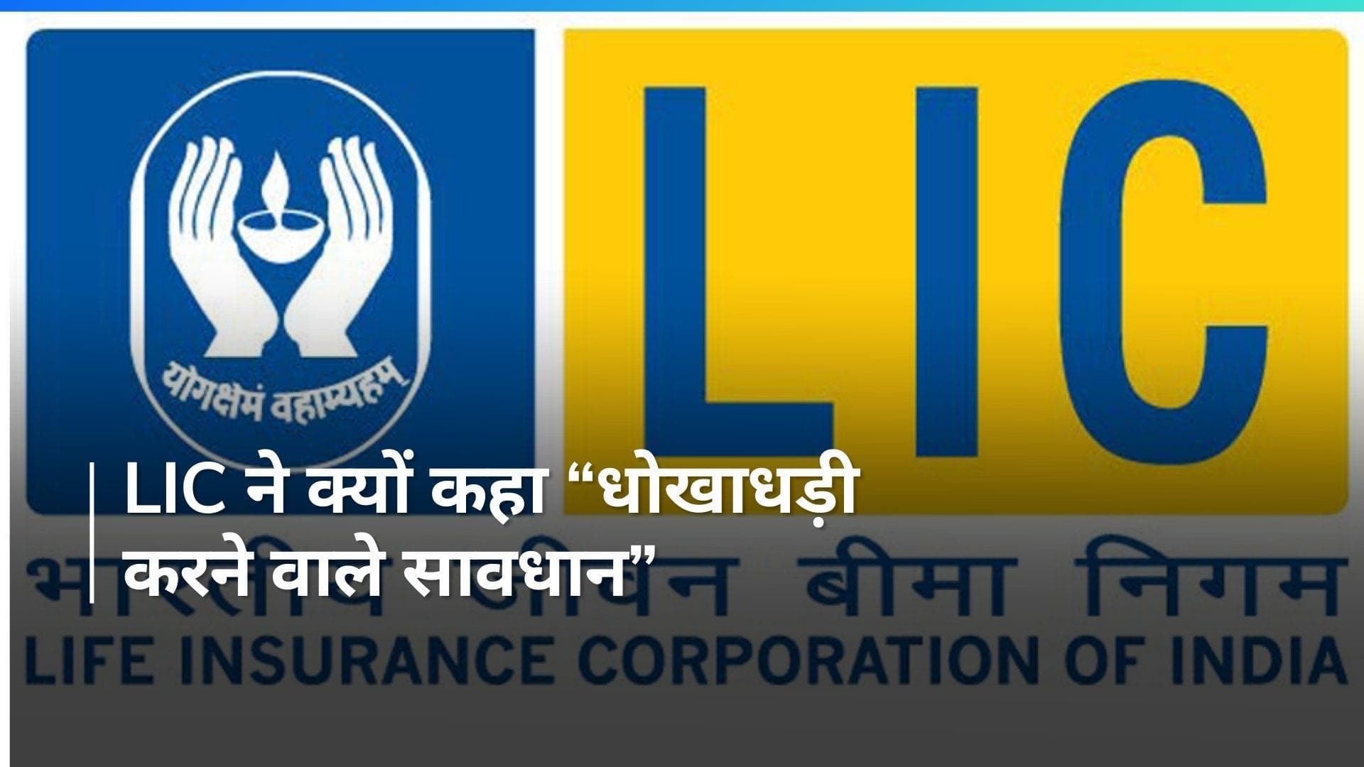 भारतीय जीवन बीमा निगम (LIC) ने सोशल मीडिया प्लेटफार्म X पर वार्निंग नोटिस जारी की, जानिए पूरी खबर 