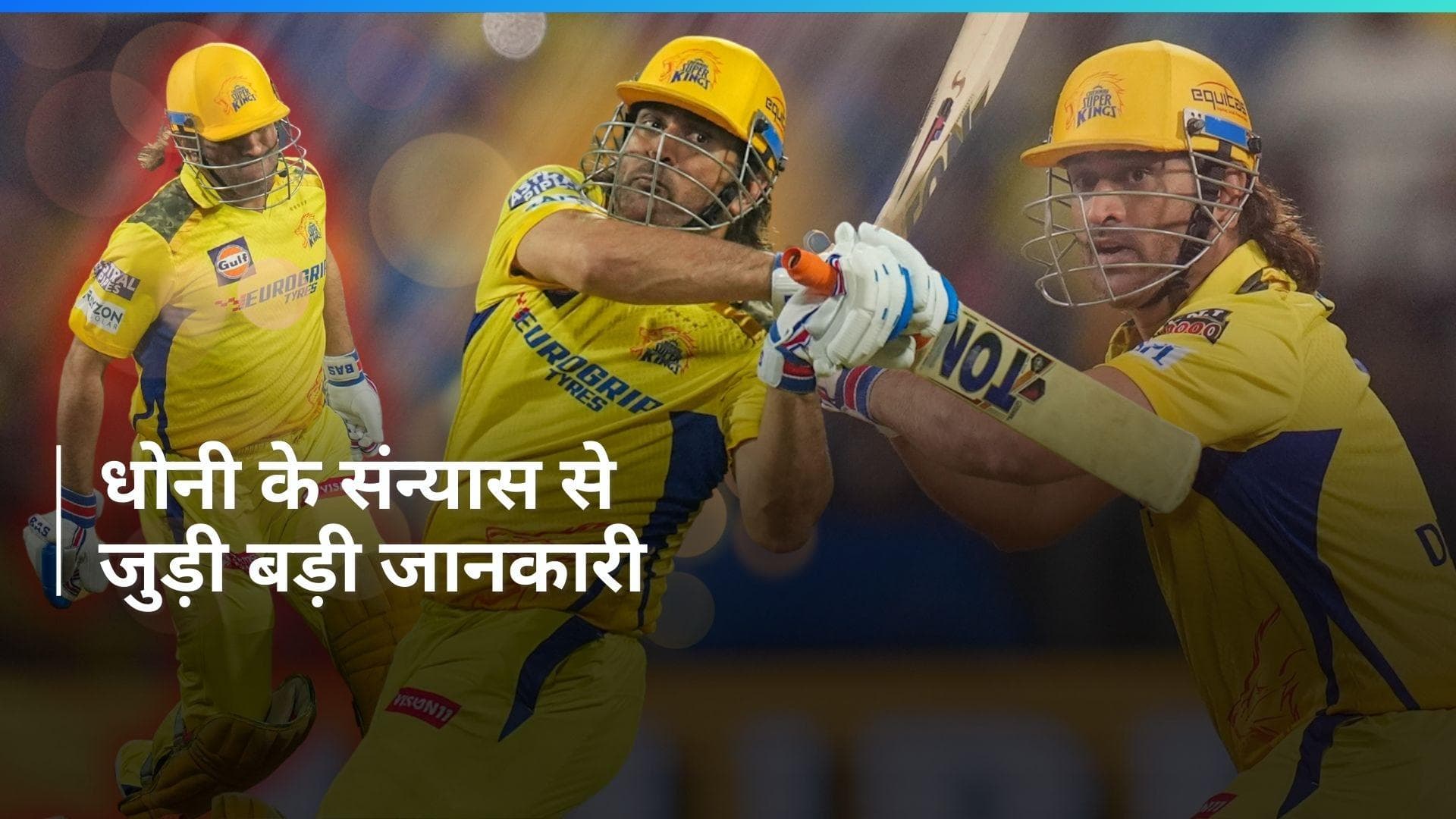 IPL 2024 में ही लगेगा MS Dhoni के करियर पर ब्रेक? माही के भविष्य को लेकर सामने आया बड़ा अपडेट