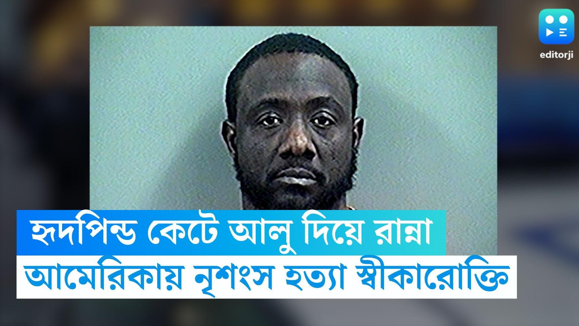 USA gruesome murder: মহিলার হৃদয় কেটে আলু দিয়ে পরিবেশন আত্মীয়দের, অপরাধীর স্বীকারোক্তিতে চমকে উঠল আদালত