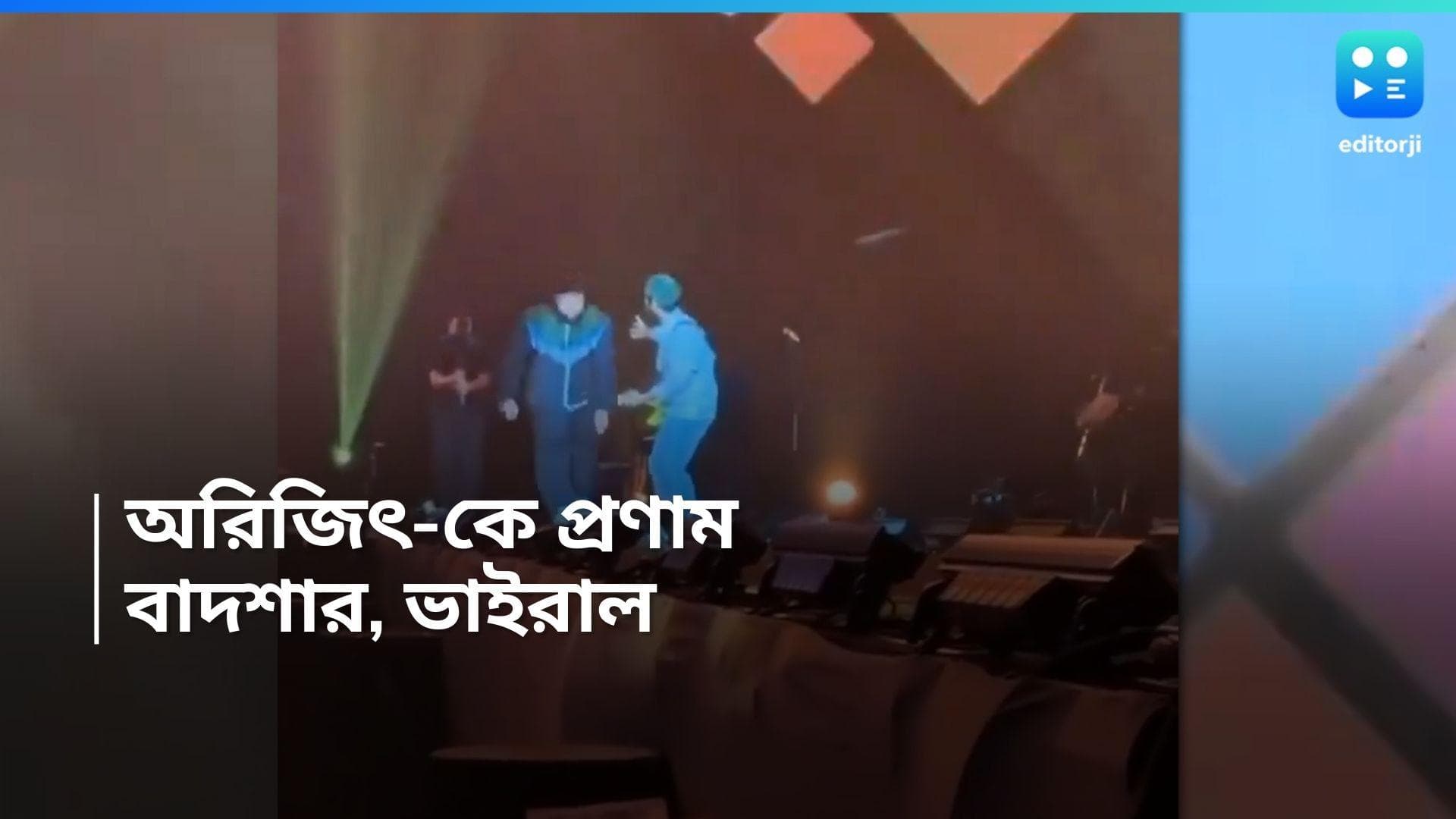 Arijit Singh: ভরা মঞ্চে 'ইগো' ছুঁড়ে ফেললেন বাদশা, ৩ বছরের ছোট অরিজিতের পা ছুঁয়ে করলেন প্রণাম 