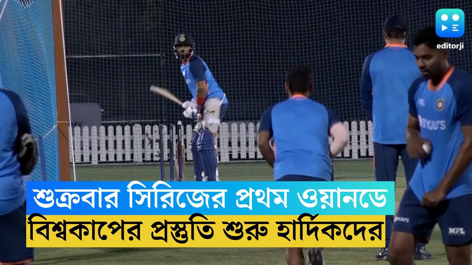 India vs Australia: শুক্রবার অস্ট্রেলিয়ার বিরুদ্ধে প্রথম ওয়ানডে, বিশ্বকাপের প্রস্তুতি শুরু হার্দিকদের