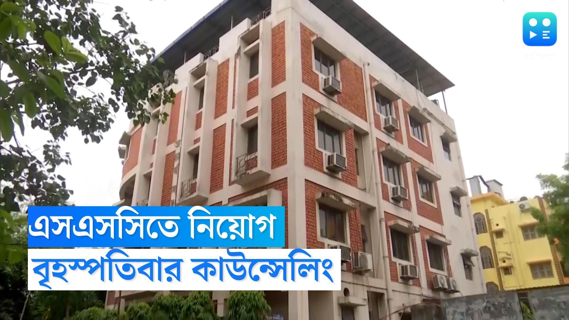 SSC Recruitment: SSC নিয়োগ, বৃহস্পতিবার কর্মশিক্ষা ও শারীরশিক্ষার শিক্ষক পদে চাকরিপ্রার্থীদের কাউন্সেলিং