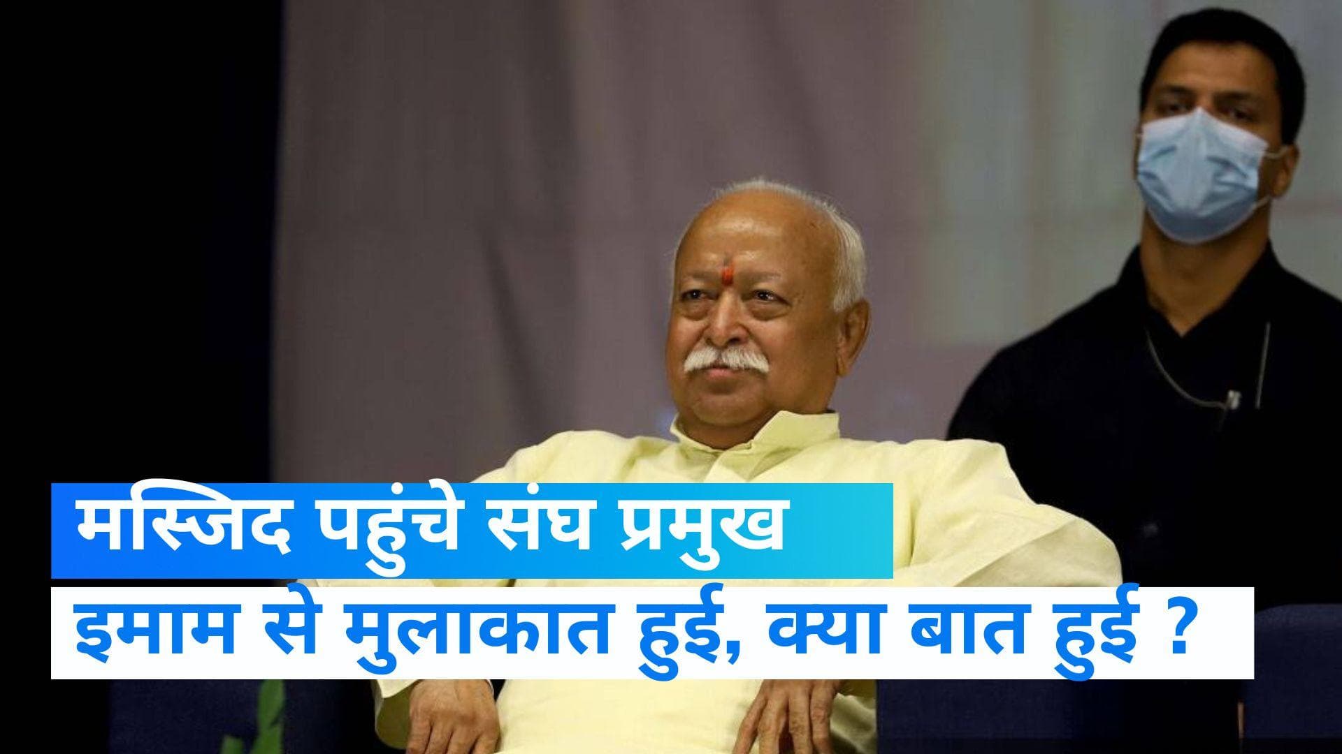 Mohan Bhagwat: दिल्ली की मस्जिद में पहुंचे RSS प्रमुख, चीफ इमाम से की मुलाकात