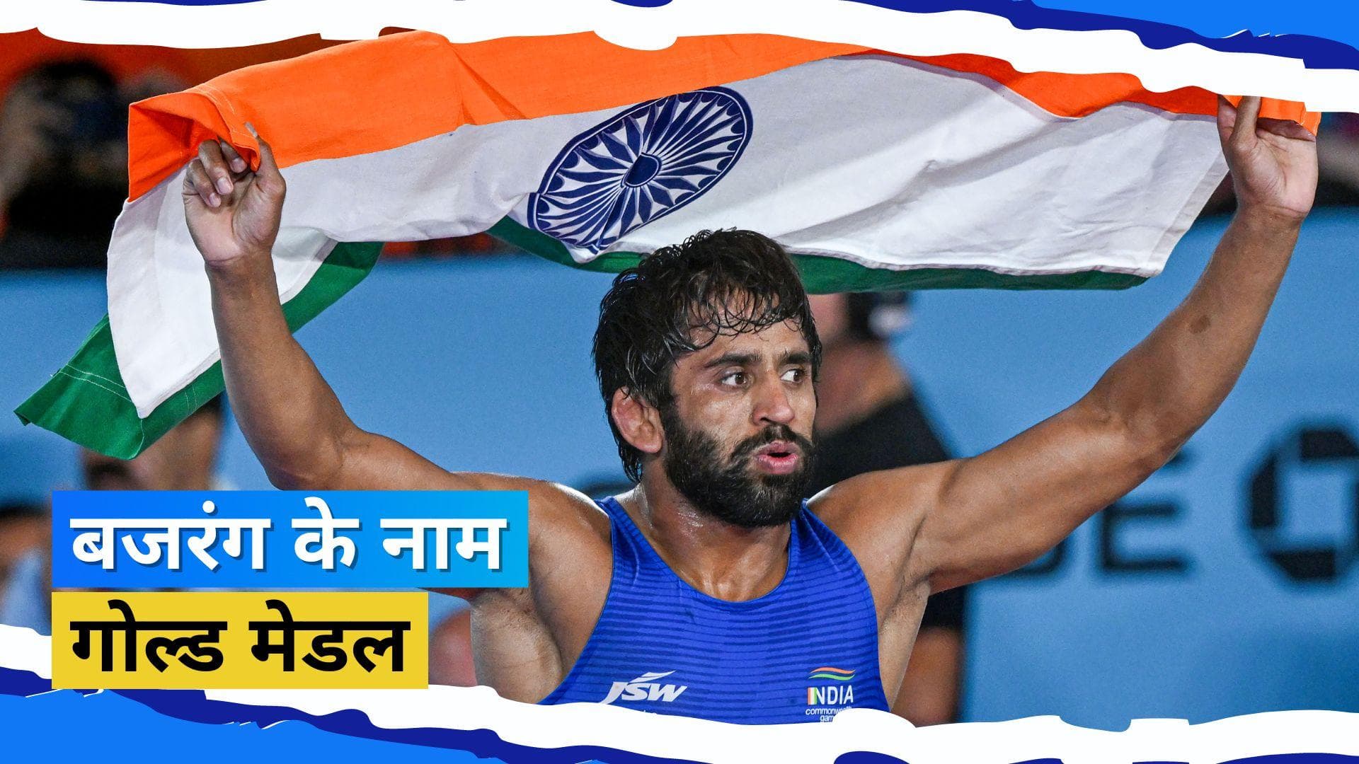 CWG 2022: Bajrang Punia ने कुश्ती में देश को दिलाया पहला गोल्ड मेडल, फाइनल में दर्ज की एकतरफा जीत