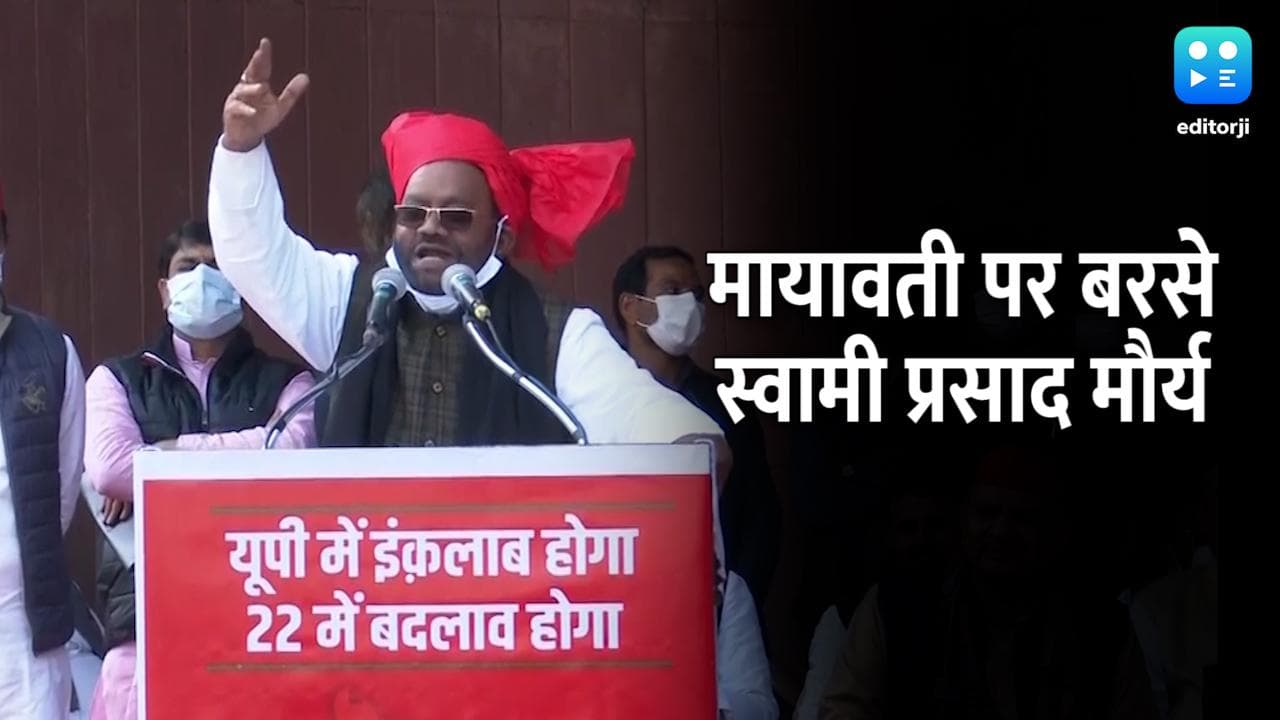 UP Election: मायावती पर स्वामी प्रसाद मौर्य का जुबानी हमला, बोले- जिसे छोड़ता हूं उसका पता नहीं चलता