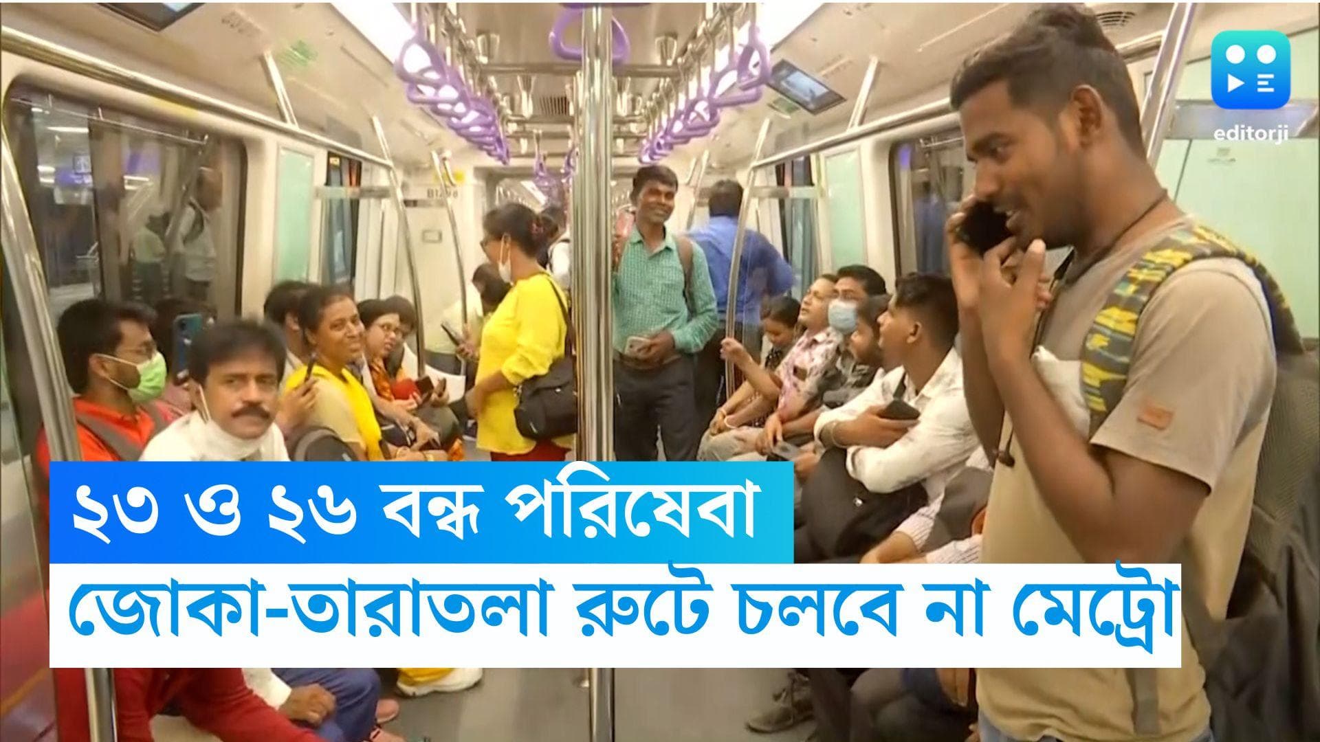 Joka-Taratala Route: জোকা-তারাতলা রুটে এই দুদিন পরিষেবা বন্ধ, জানিয়ে দিল মেট্রো কর্তৃপক্ষ