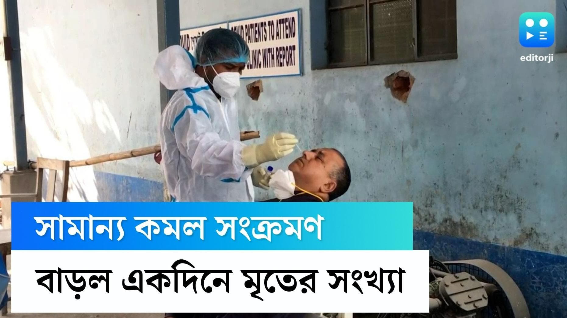 West Bengal Covid update: রাজ্যে গত ২৪ ঘণ্টায় কোভিডে আক্রান্ত ৪০০ জন, মৃত্যু হল ৫ জনের