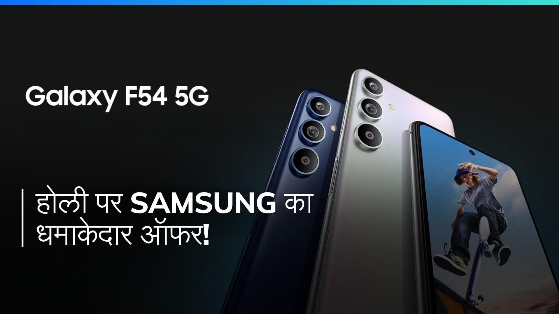 Samsung का होली धमाल! 3000 रुपये कम में खरीदें 108MP कैमरा वाला 5G स्मार्टफोन