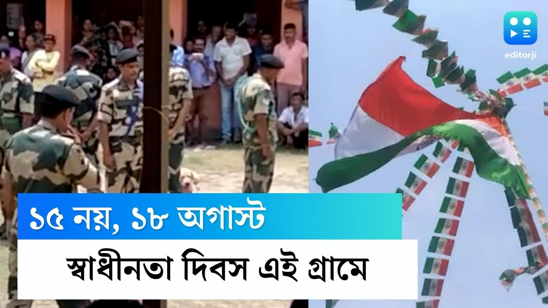 Independence day 2022: ১৫ অগাস্ট নয়, ১৮ অগাস্ট স্বাধীনতা দিবস পালন করলেন নদিয়ার এই গ্রামের বাসিন্দারা