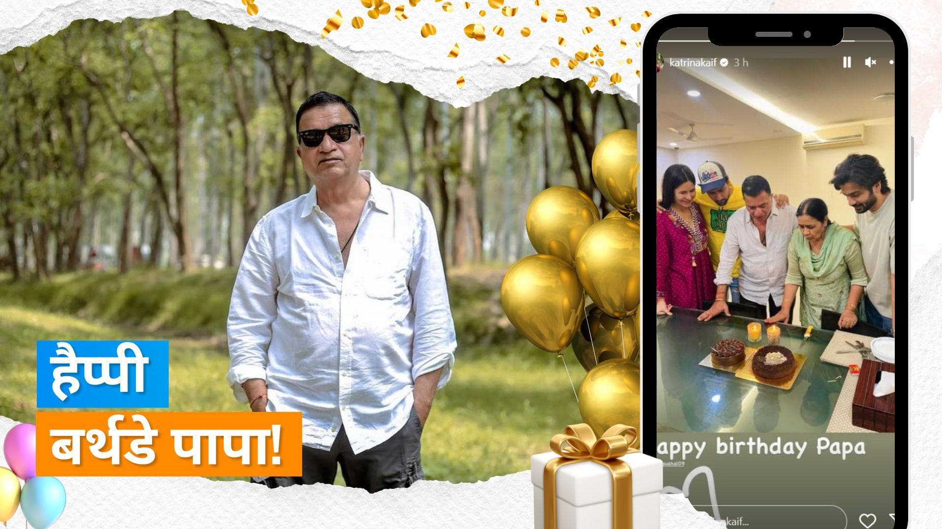 Katrina Kaif ने ससुर Sham Kaushal का सेलिब्रेट किया बर्थडे, एक्ट्रेस ने शेयर की फैमिली फोटो  