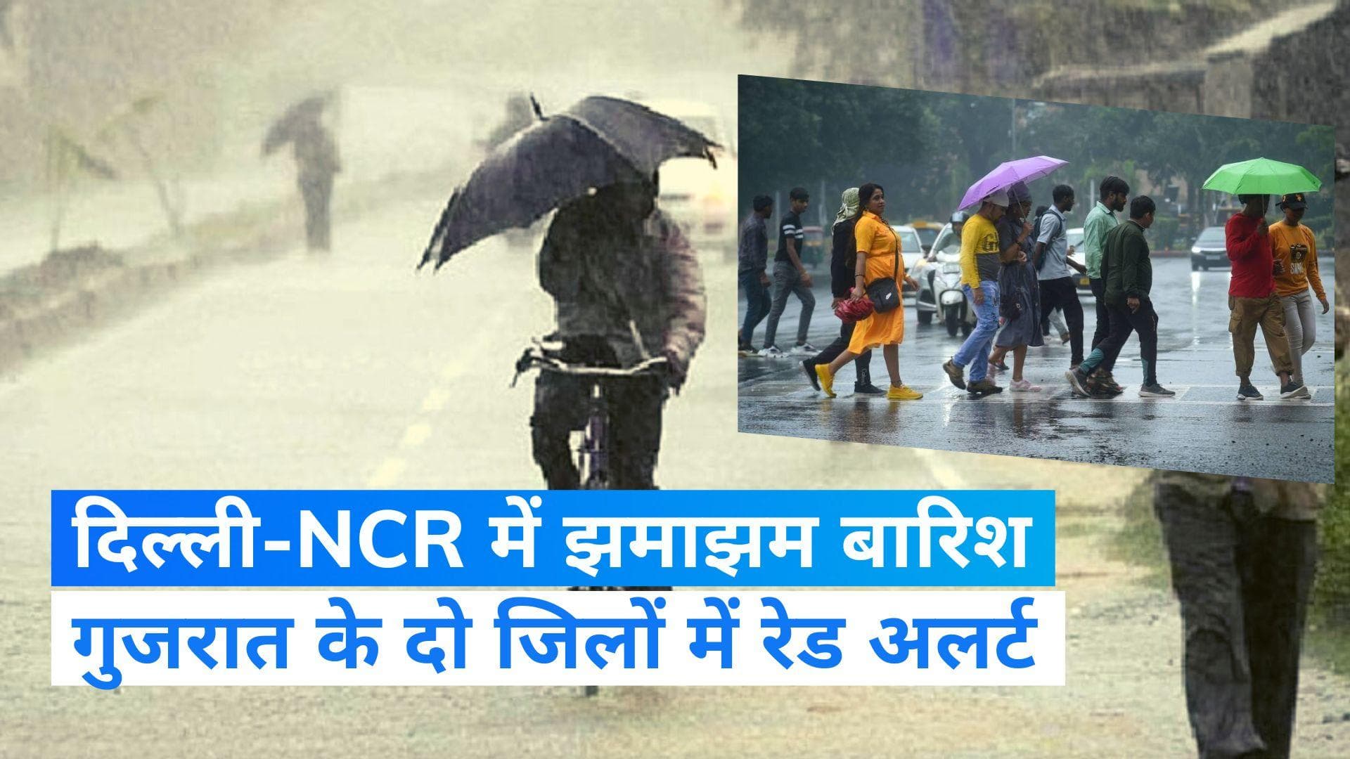 Weather Update: दिल्ली-NCR में झमाझम बारिश, गुजरात के दो जिलों में भारी से भारी बारिश का रेड अलर्ट जारी