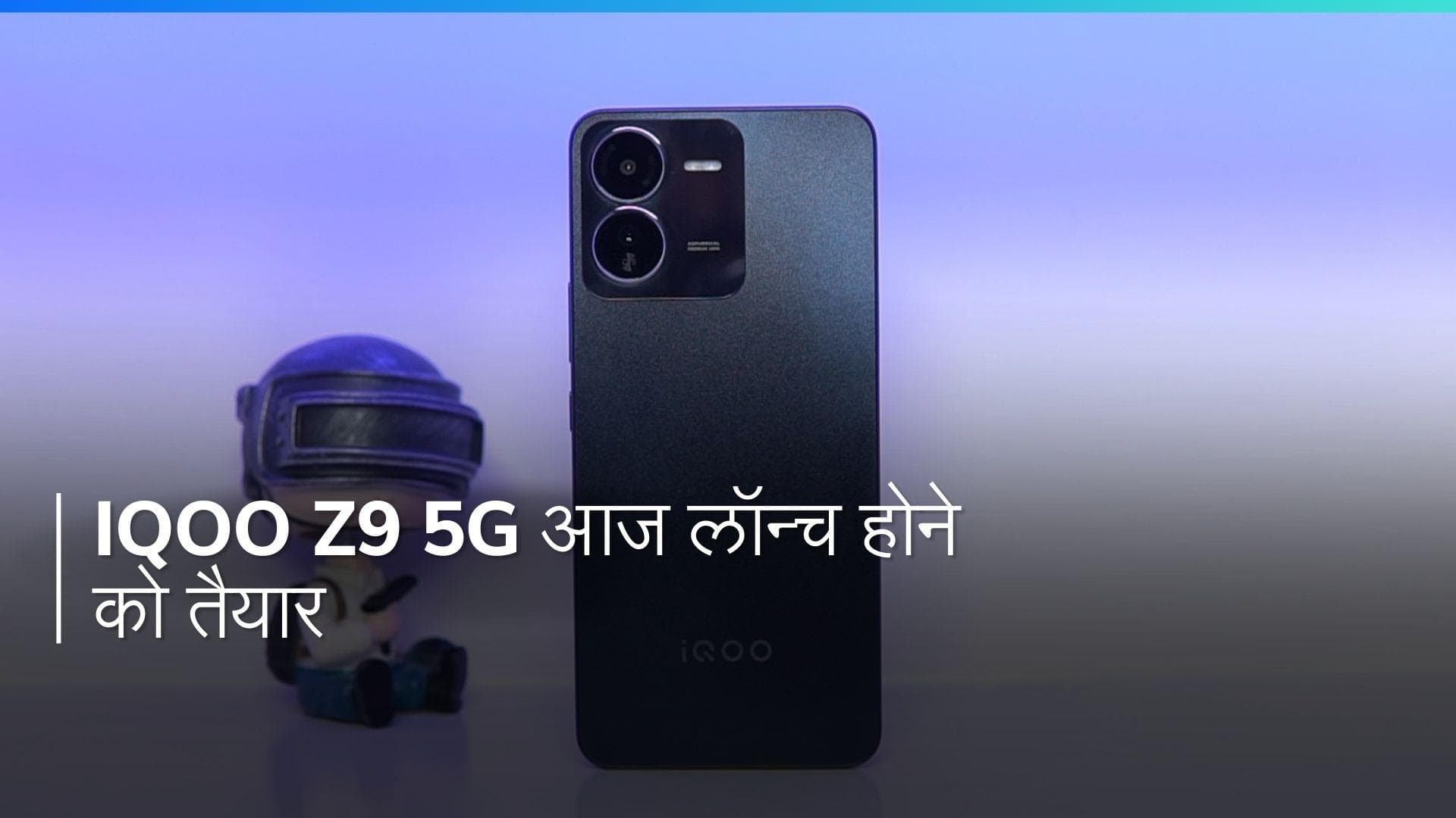 iQOO Z9 5G आज होगा लॉन्च, जानिए क्या-क्या है खास