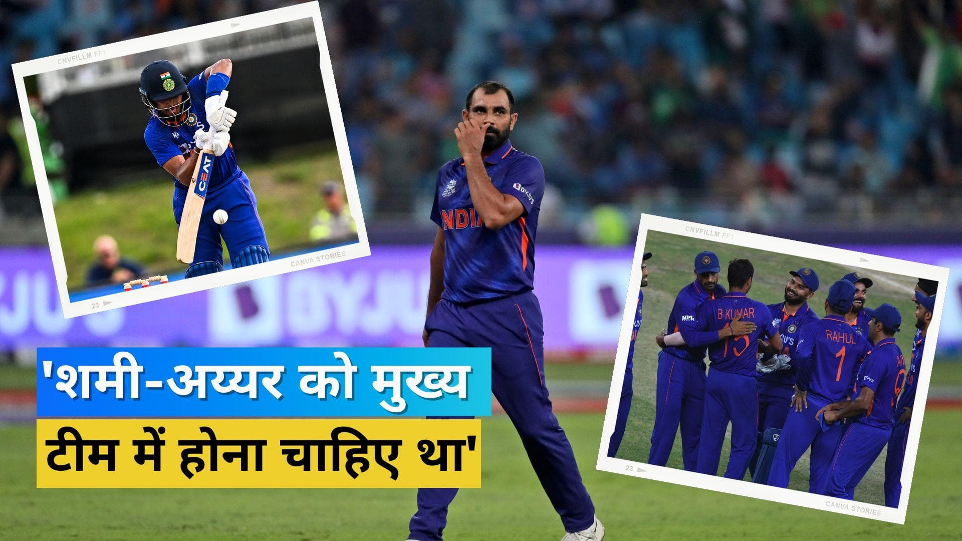 T20 वर्ल्ड कप टीम में शमी-अय्यर का नाम ना देख हैरान पूर्व कप्तान, बताया इन खिलाड़ियों को करना था ड्रॉप