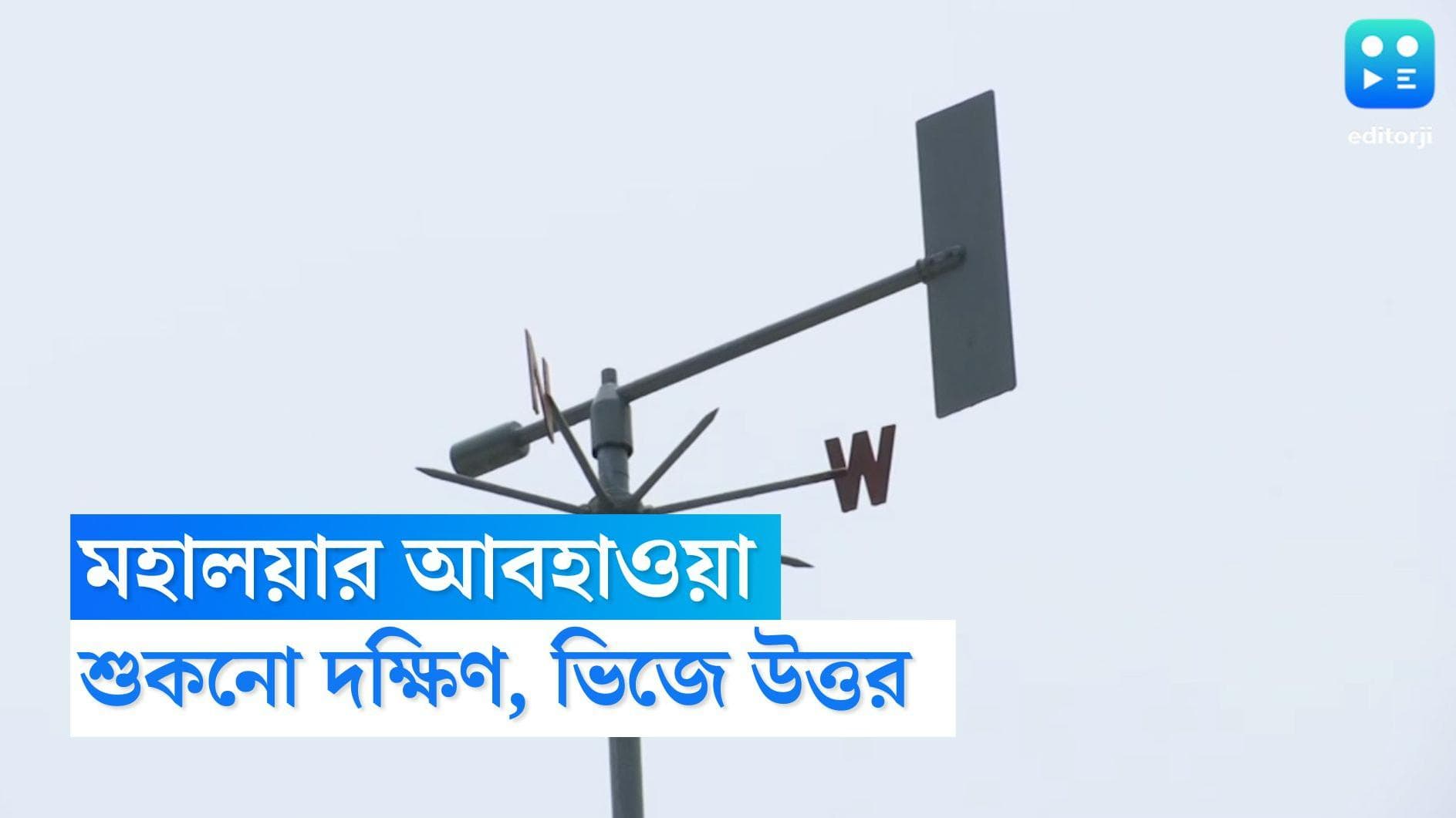 West Bengal Weather Update: মহালয়ার ভোরে দক্ষিণে শান্তিতে তর্পণ, উত্তরের আকাশে দুর্যোগের ঘনঘটা 