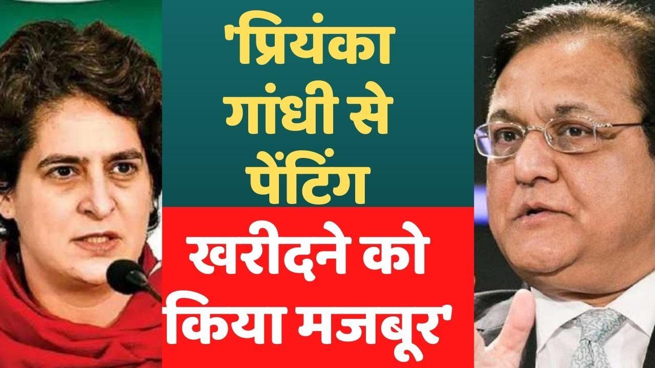  ED की चार्जशीट में Rana Kapoor का दावा, प्रियंका गांधी से पेंटिंग खरीदने को किया मजबूर