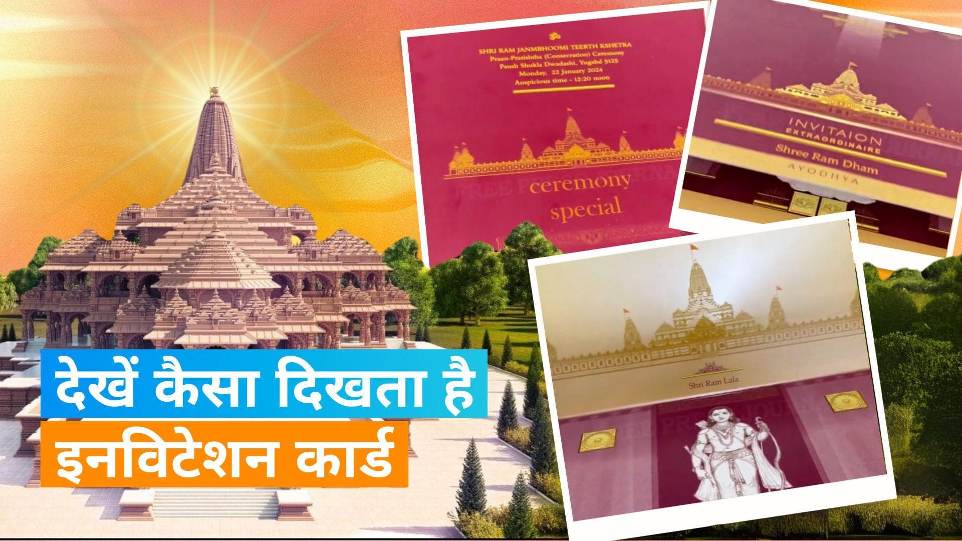 Ayodhya's Ram Mandir: प्राण प्रतिष्ठा के इनविटेशन कार्ड की पहली झलक आई सामने, देखें कैसा दिखता है पत्र