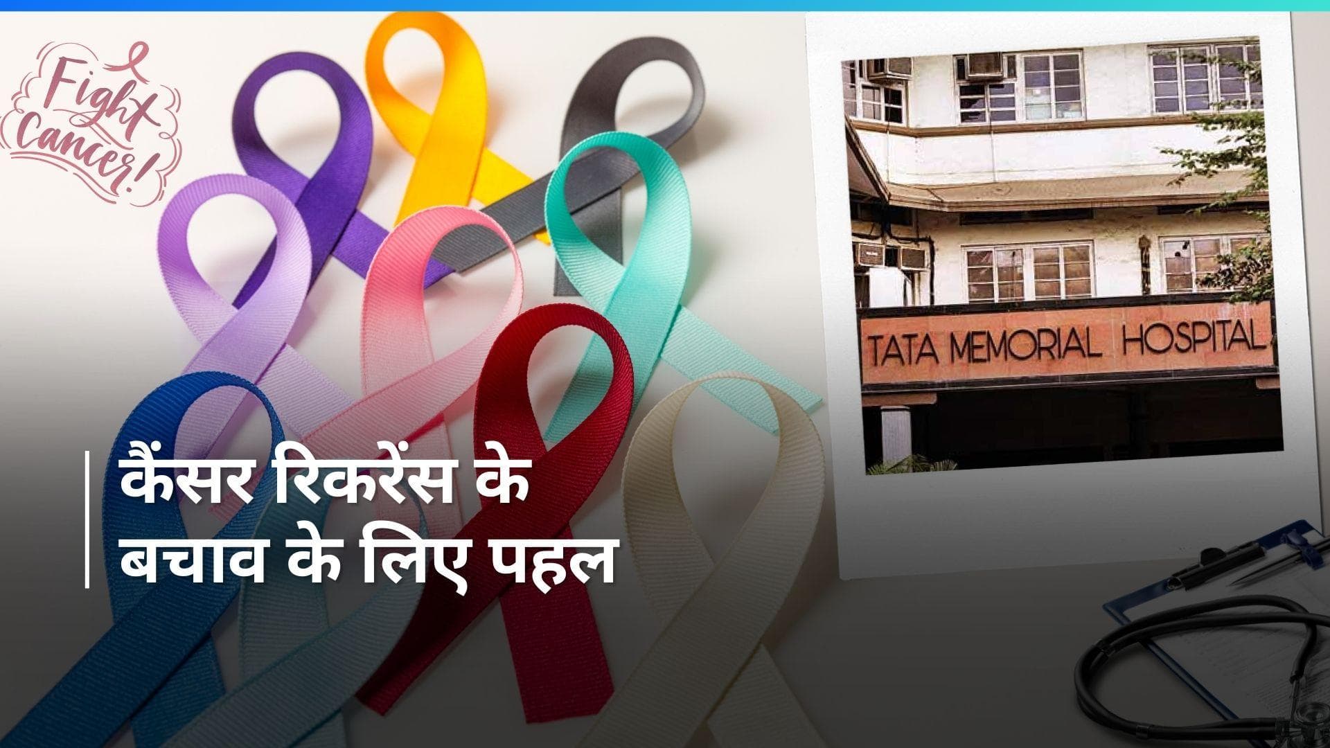 Cancer: टाटा इंस्टीट्यूट ने कैंसर के रिकरेंस के लिए तैयार की टैबलेट, जानें इस टैबलेट के फायदे