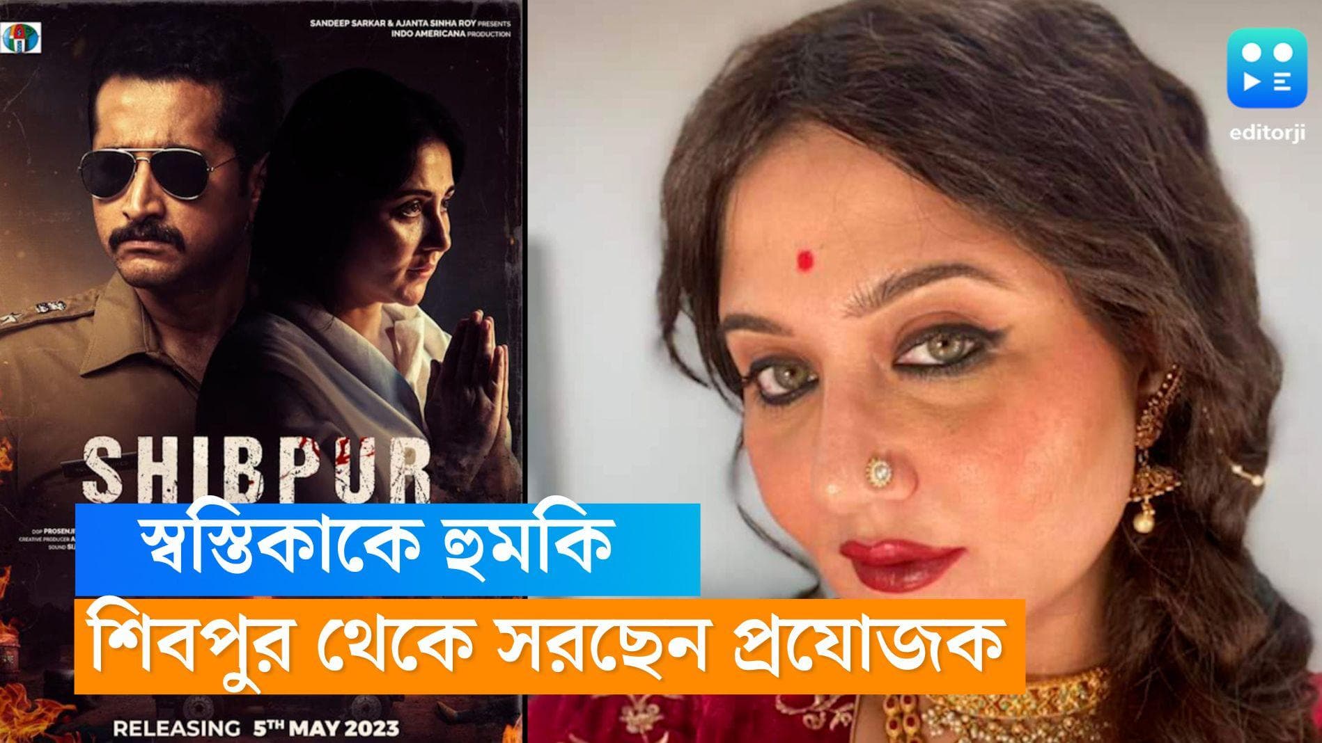 Shibpur: স্বস্তিকাকে হুমকি, 'শিবপুর' ছবি থেকে থেকে সরছেন অভিযুক্ত প্রযোজক, আঙুল উঠছে পরিচালকের দিকেও 
