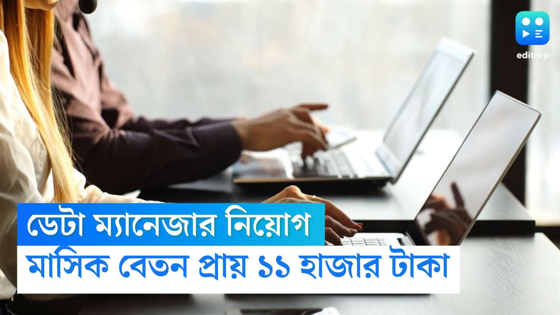 Data Manager Recruitment 2022: পূর্ব বর্ধমান জেলায় ডেটা ম্যানেজার পদে আবেদনের সুযোগ, বেতন ১১ হাজার টাকা