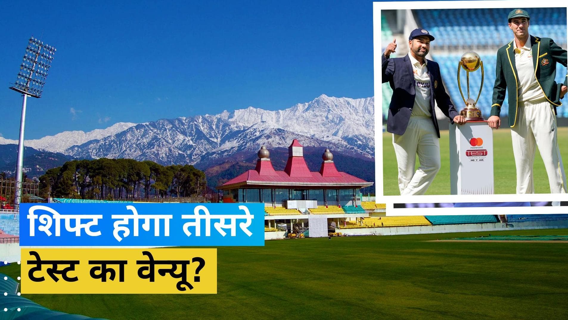 तो क्या धर्मशाला से छीन जाएगी तीसरे टेस्ट की मेजबानी? जानें क्यों वेन्यू को शिफ्ट करने के मूड में BCCI