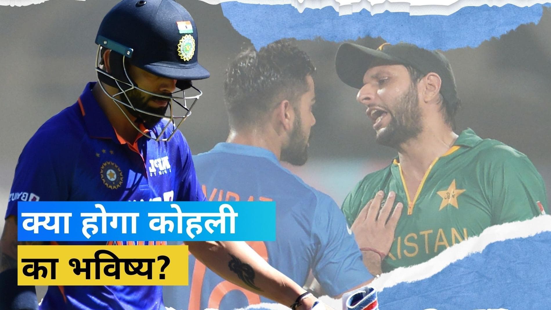 'बड़े प्लेयर्स का मुश्किल वक्त में पता चलता है', Virat Kohli के भविष्य पर शाहिद अफरीदी की दो टूक