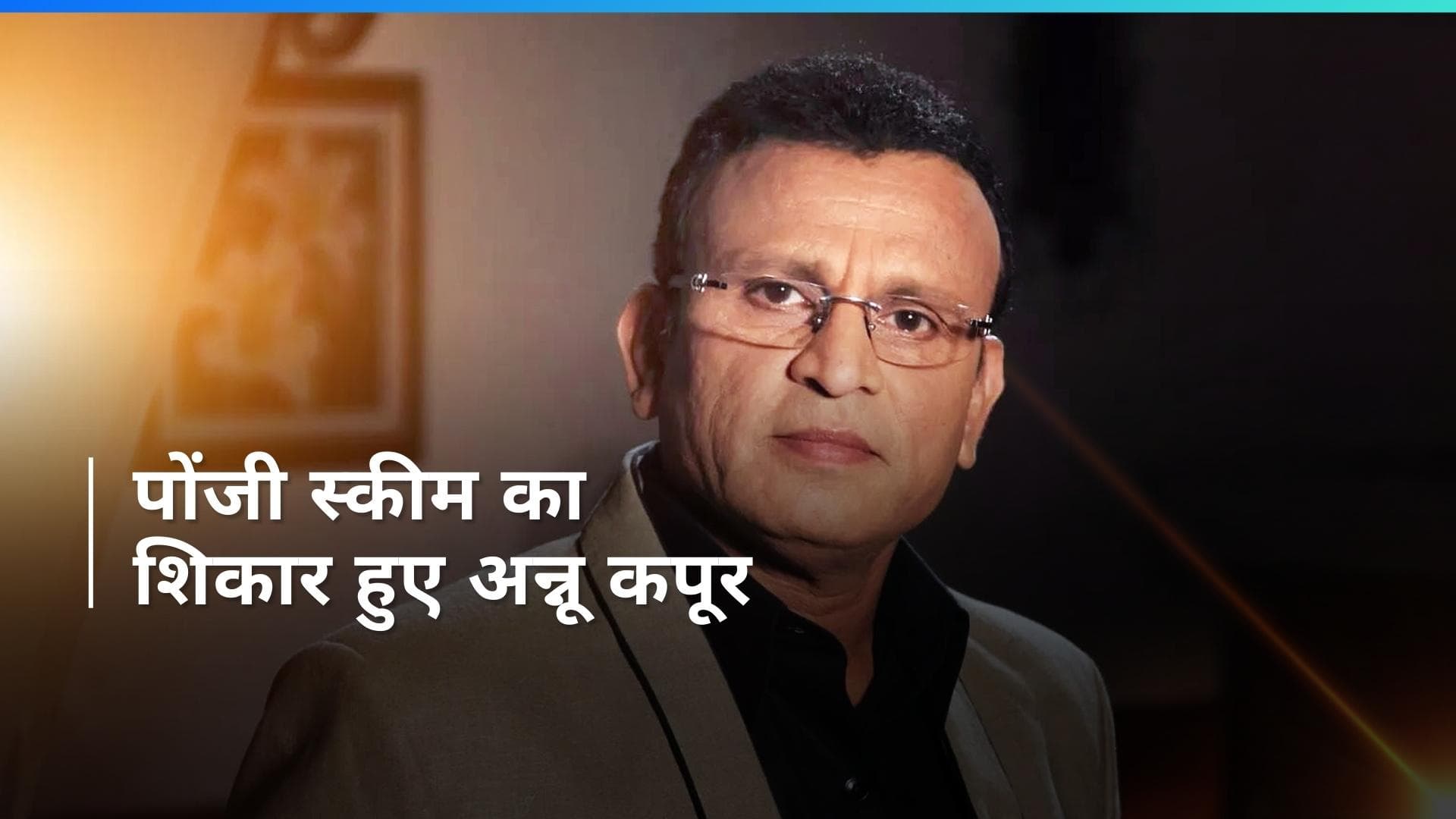 Annu Kapoor के साथ हुई करोड़ों की ठगी, फरार है इनवेस्टमेंट कंसल्टेंट, एक्टर ने मांगी सीएम से मदद 