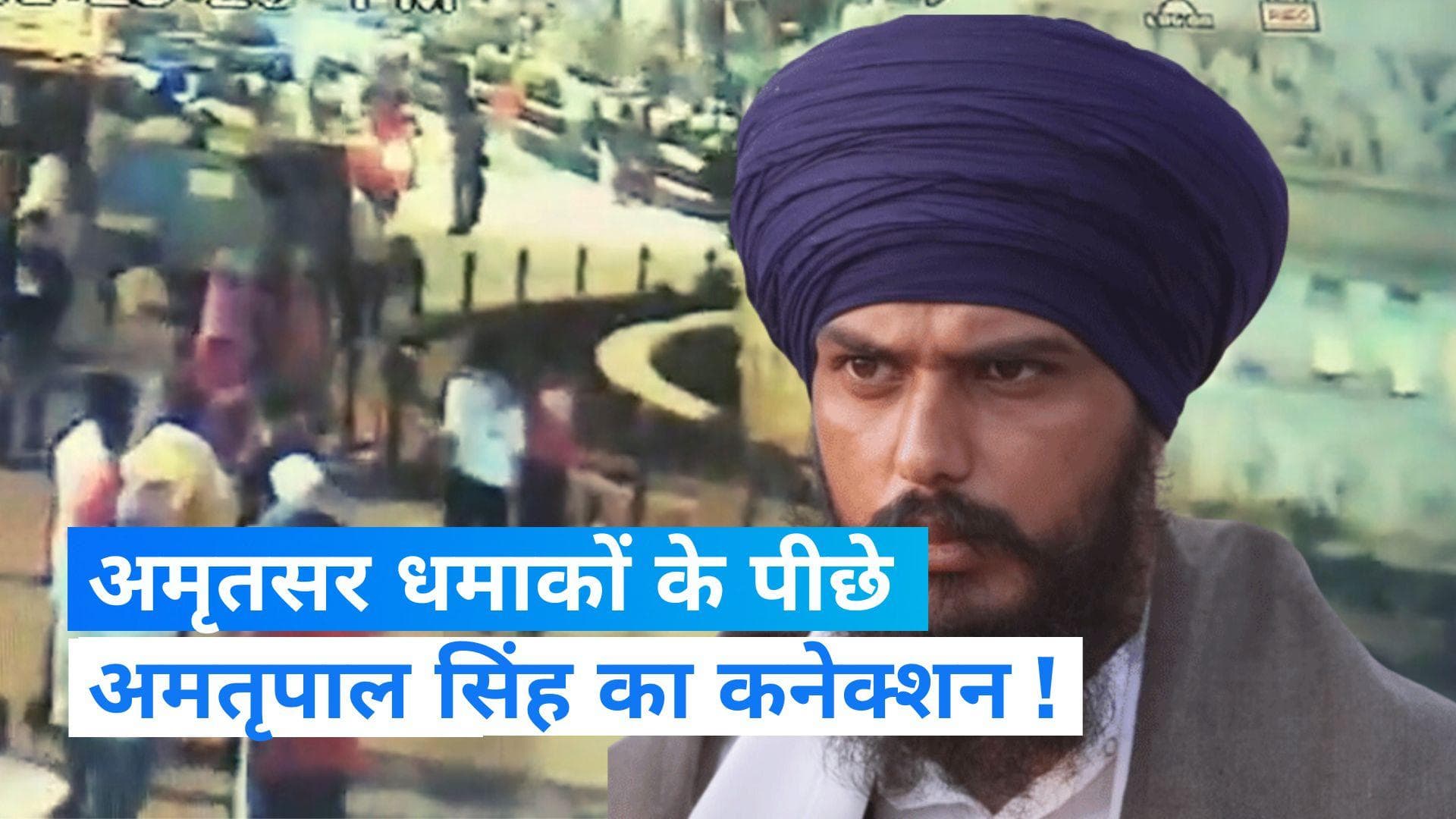 Golden Temple Blast: अमृतपाल की वजह से हुए अमृतसर में धमाके, मास्टरमाइंड का बड़ा खुलासा