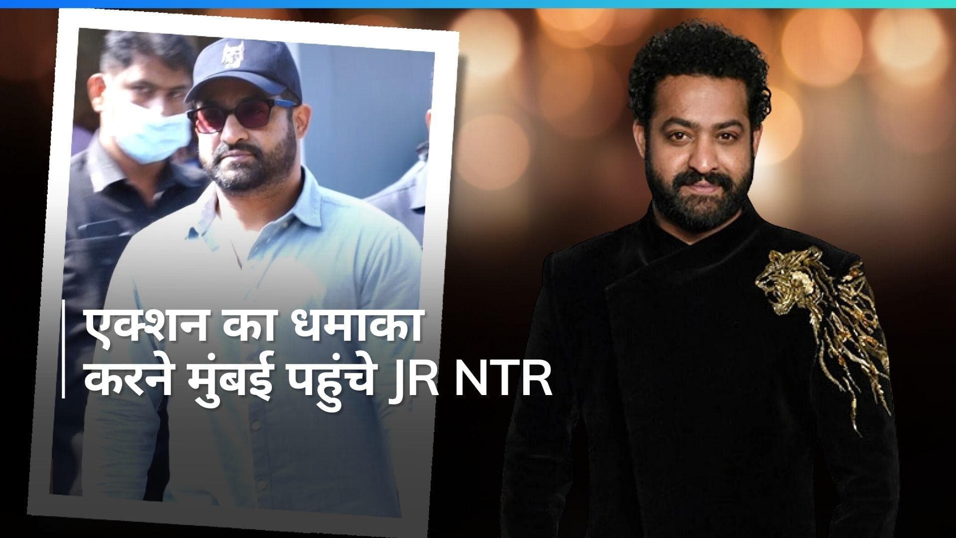 War 2: शूटिंग के लिए मुंबई पहुंचे Jr NTR, Hrithik Roshan संग होगी जमकर लड़ाई