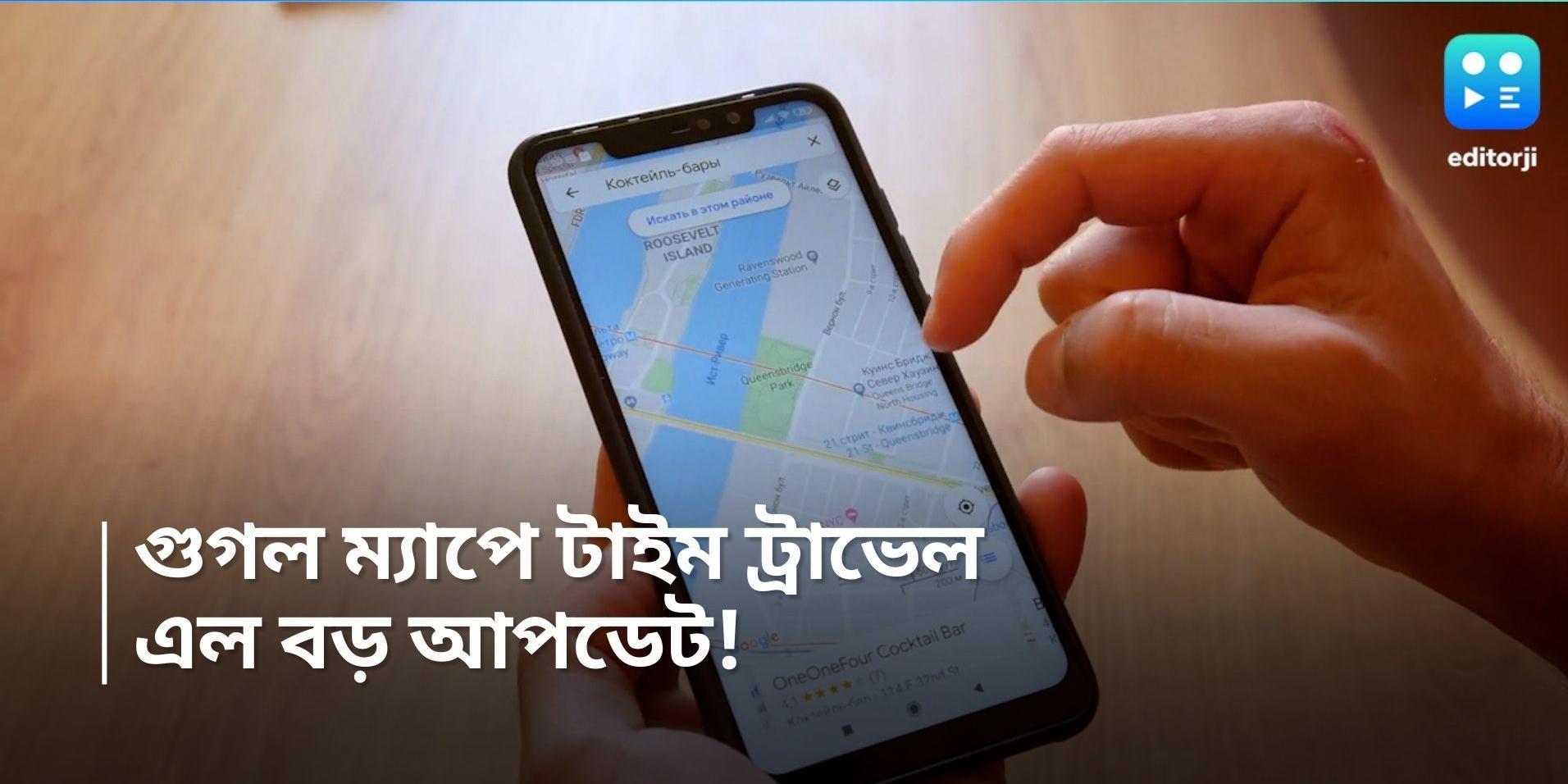 Google Map: ৮০ বছর আগে কেমন ছিল আপনার এলাকা! দেখাবে গুগল, নতুন আপডেট ম্যাপেও 