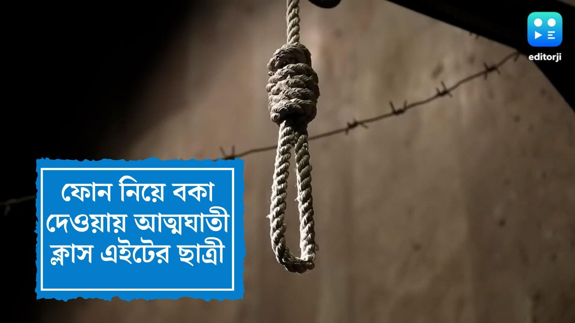 Student committed suicide : ফোনে আসক্তি, বকা দেওয়ায় আত্মঘাতী ক্লাস এইটের ছাত্রী 