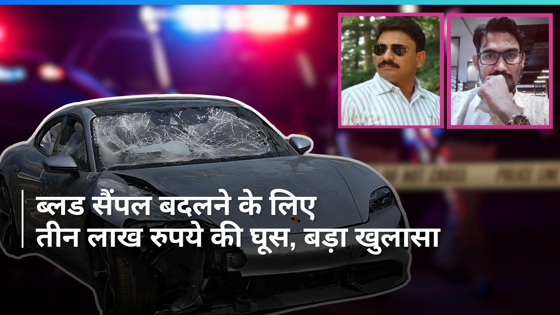 Pune Porsche Crash Case: पुणे हिट एंड रन केस में डॉक्टरों को क्यों दी गई थी तीन लाख रुपये की रिश्वत?