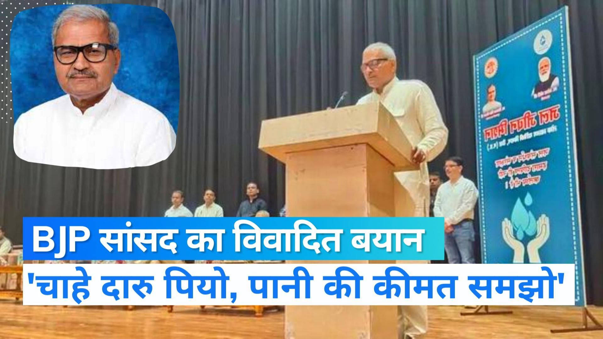 पानी बचाने पर BJP सांसद का विवादित बयान, चाहे दारु पियो, गांजा खाओ लेकिन पानी की कीमत समझो 