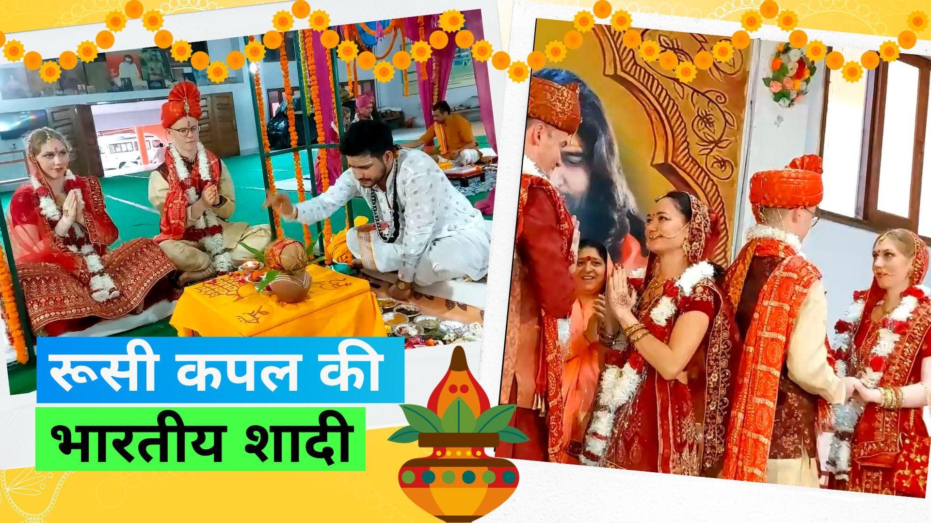 Russian Couple Wedding In Haridwar: 3 रूसी कपल ने सनातन धर्म में आस्था के चलते मंदिर में की शादी