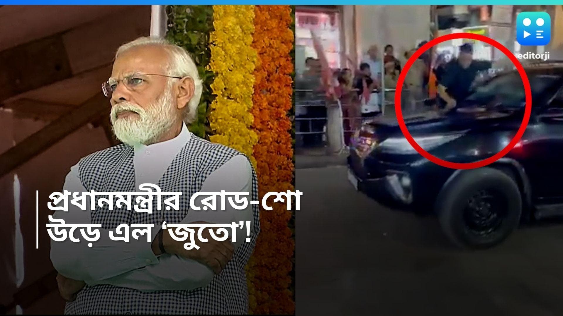 PM Narendra Modi: প্রধানমন্ত্রীর কনভয়ে পড়ল 'জুতো'? নিরাপত্তায় গলদের অভিযোগ   