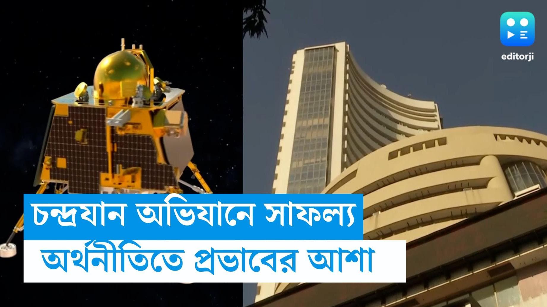 Chandrayaan 3 stock market: চাঁদের মাটিতে ভারত, অর্থনীতি ও স্টক মার্কেটে প্রভাব নিয়ে আশাবাদী বিশেষজ্ঞরা