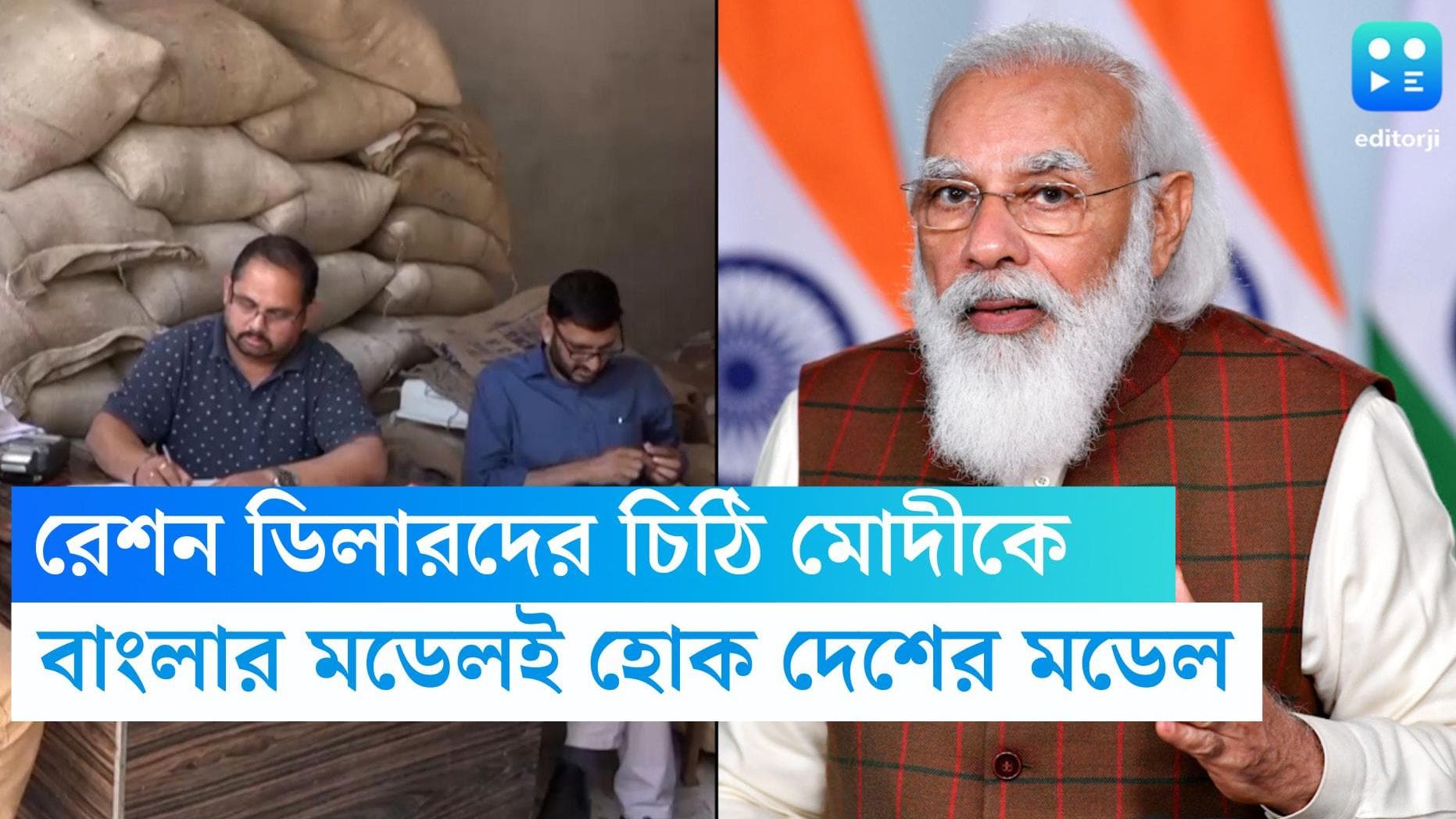 Ration Dealers to PM Modi: বাংলার রেশন মডেলই হোক দেশের মডেল, রেশন ডিলারদের চিঠি প্রধানমন্ত্রীকে