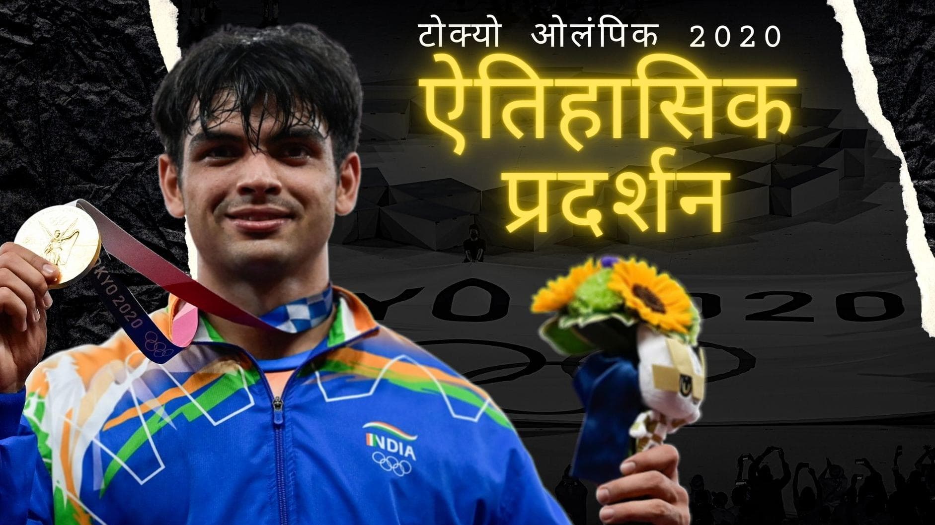 Year Ender 2021: टोक्यो ओलंपिक में भारत का अबतक का सर्वश्रेष्ठ प्रदर्शन 