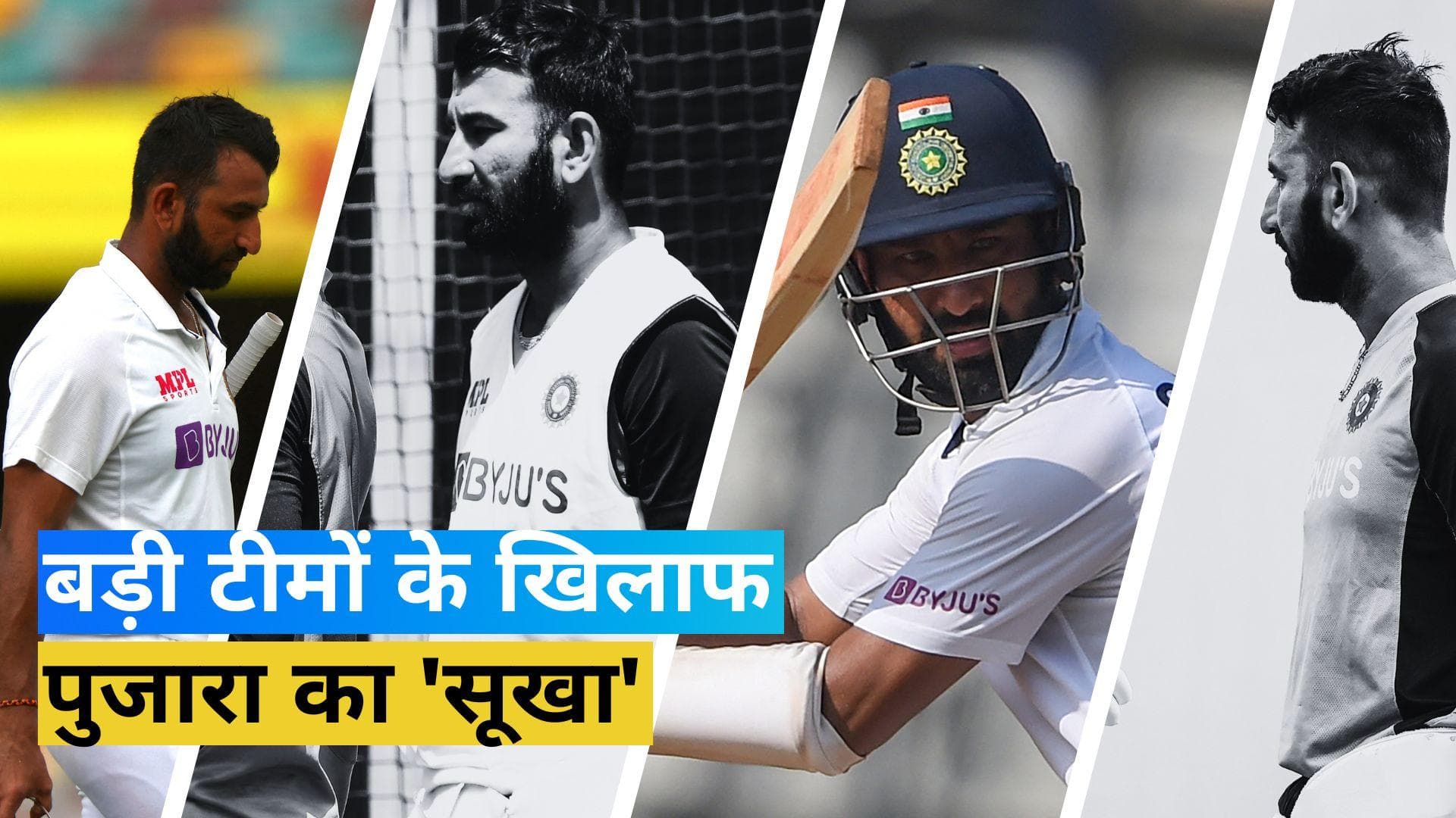 IND vs AUS: बड़ी टीमों के खिलाफ रन बनाने के लिए तरसे चेतेश्वर पुजारा, भूलने वाले हैं आंकड़े