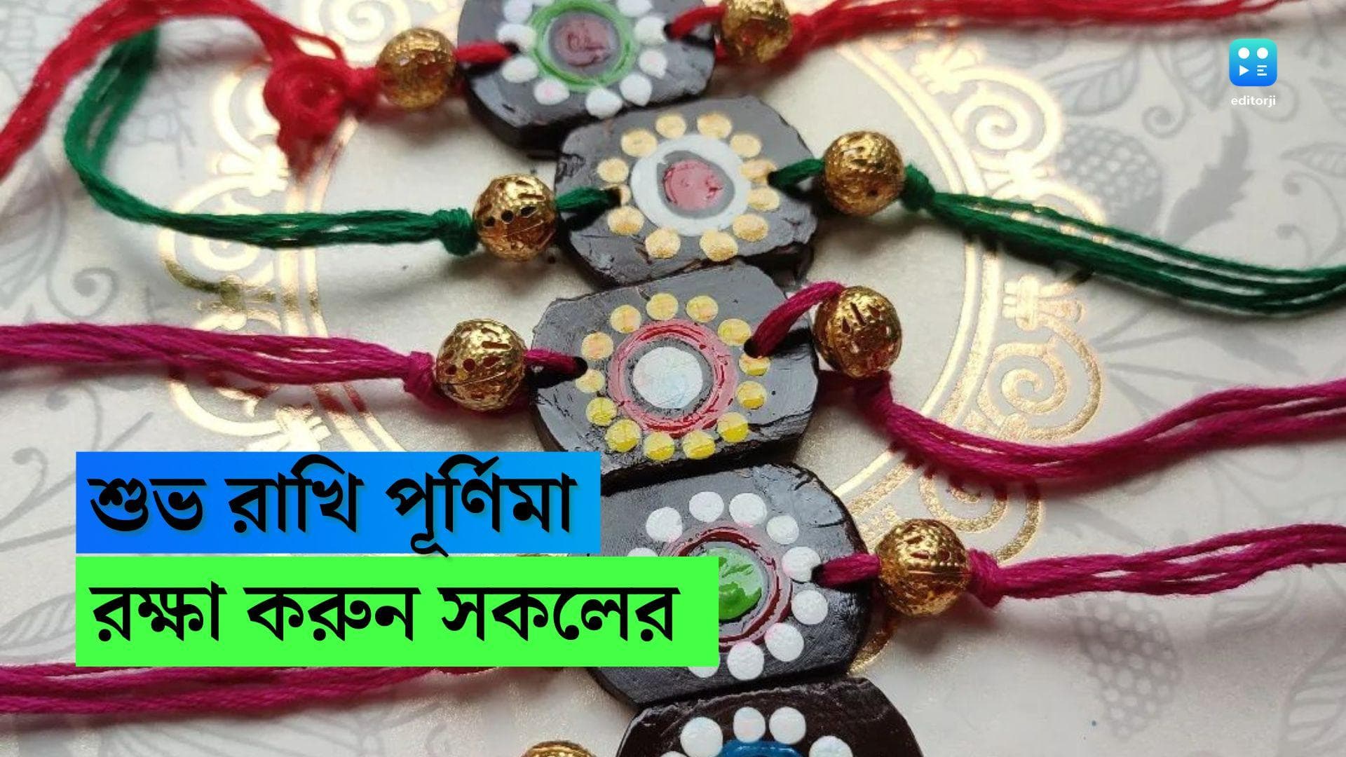 Rakhi Purnima 2022 : আজ রাখি পূর্ণিমা,  'রক্ষা' করার দায়িত্ব নিন সকলের 