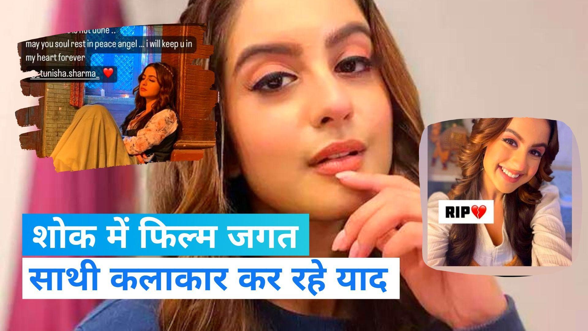 Tunisha Sharma Death: तुनीशा शर्मा के निधन से शोक में फिल्म इंडस्ट्री, साथियों को नहीं हो रहा विश्वास