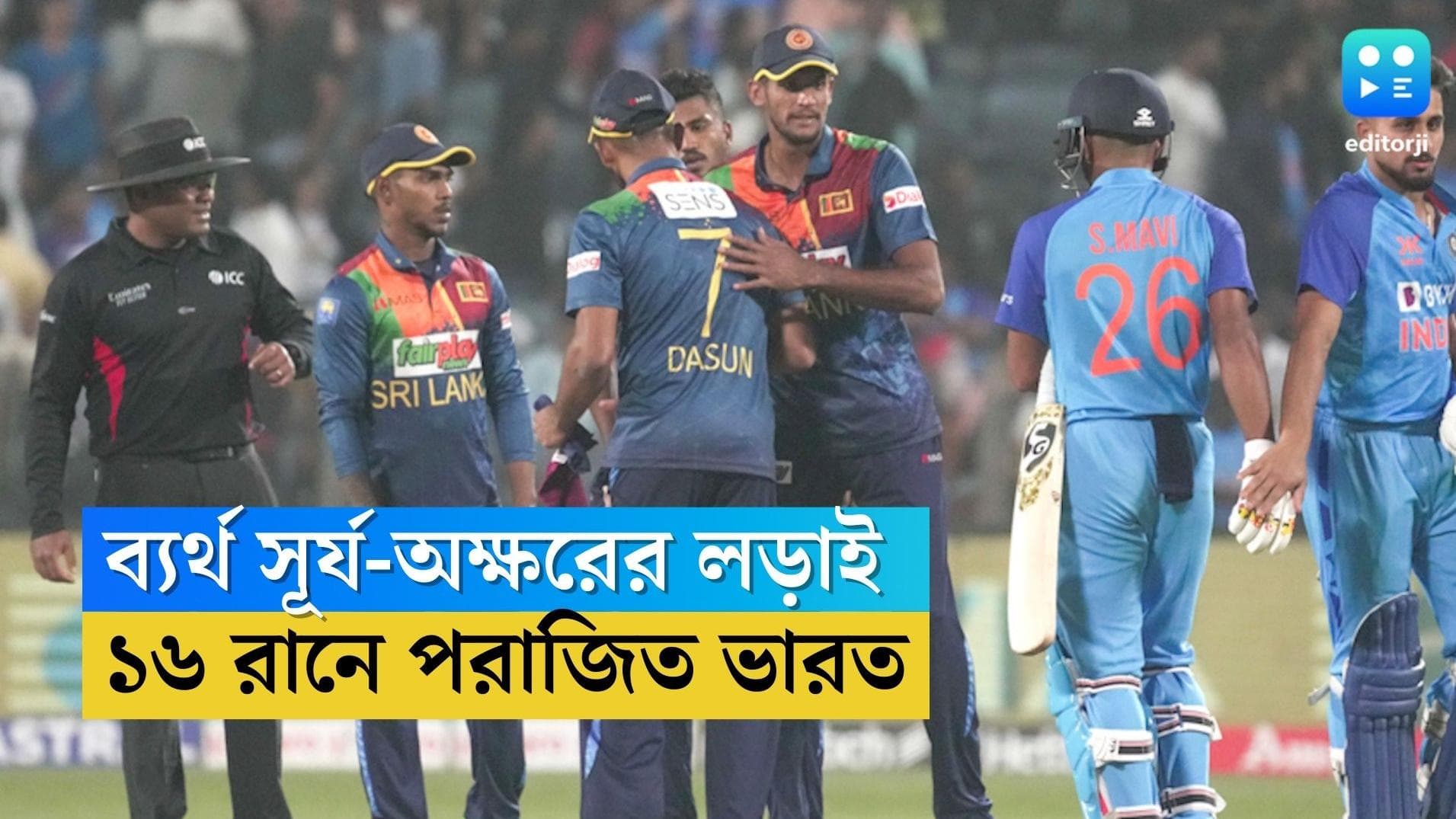  Sri Lanka  Beats India: ব্যর্থ সূর্য ও অক্ষরের লড়াই, ১৬ রানে জিতে সিরিজে সমতা ফেরাল ভারত