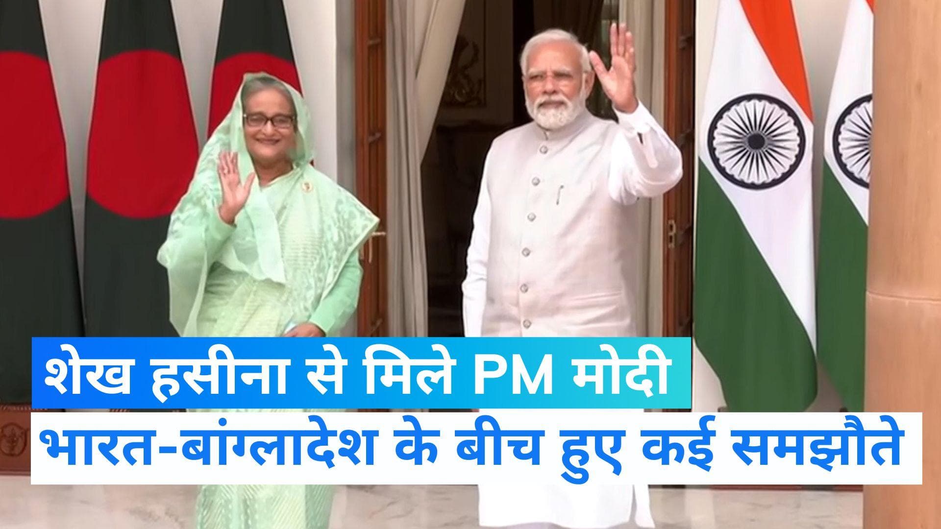 PM Modi Sheikh Hasina Meets: आतंकवाद के खिलाफ मोदी ने शेख हसीना से मांगा सहयोग, कई समझौतों पर मुहर