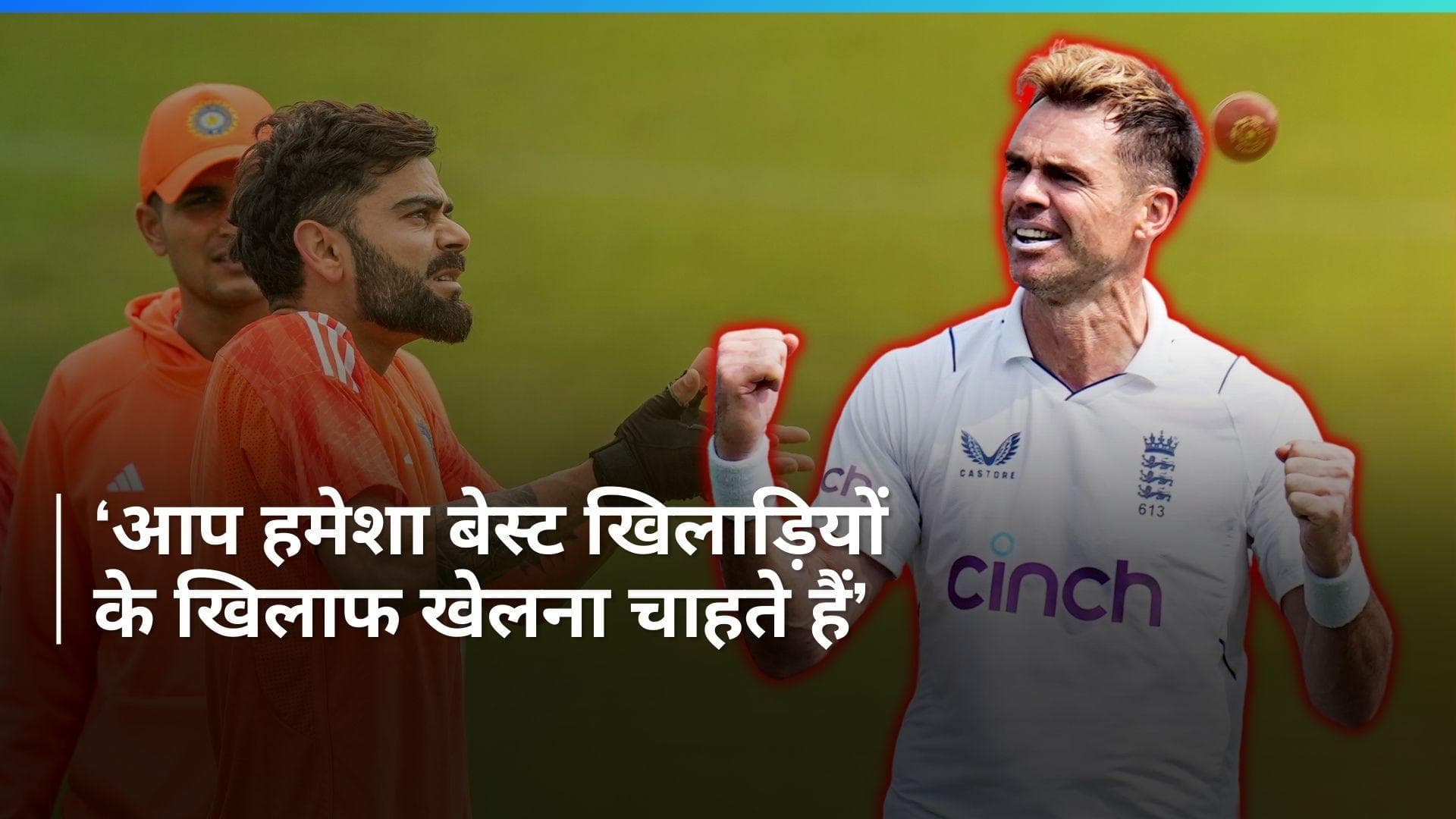 IND vs ENG: 'यह शर्म की बात है..', विराट कोहली के टेस्ट सीरीज नहीं खेलने पर जेम्स एंडरसन ने दिया बड़ा बयान