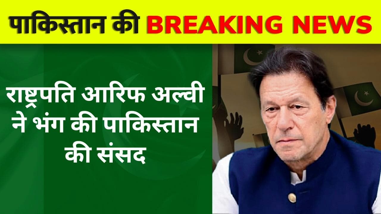 Pakistan Live: राष्ट्रपति ने भंग की संसद, पाकिस्तान में 90 दिनों के अंदर होंगे चुनाव