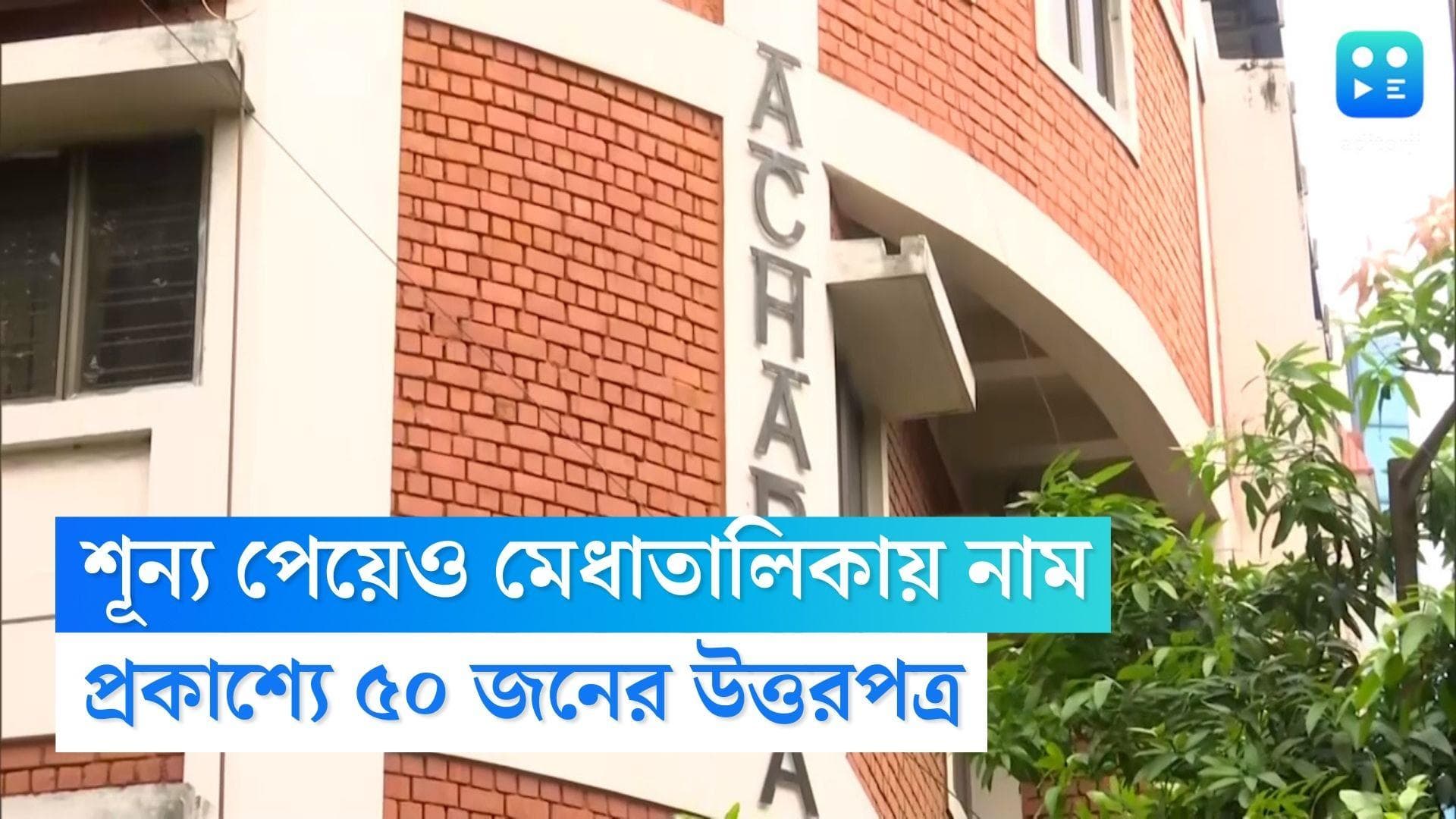 SSC Group D: গ্রুপ-ডি পরীক্ষায় শূন্য পেয়েও মেধাতালিকায় নাম, ৫০ জনের উত্তরপত্র প্রকাশ্যে 