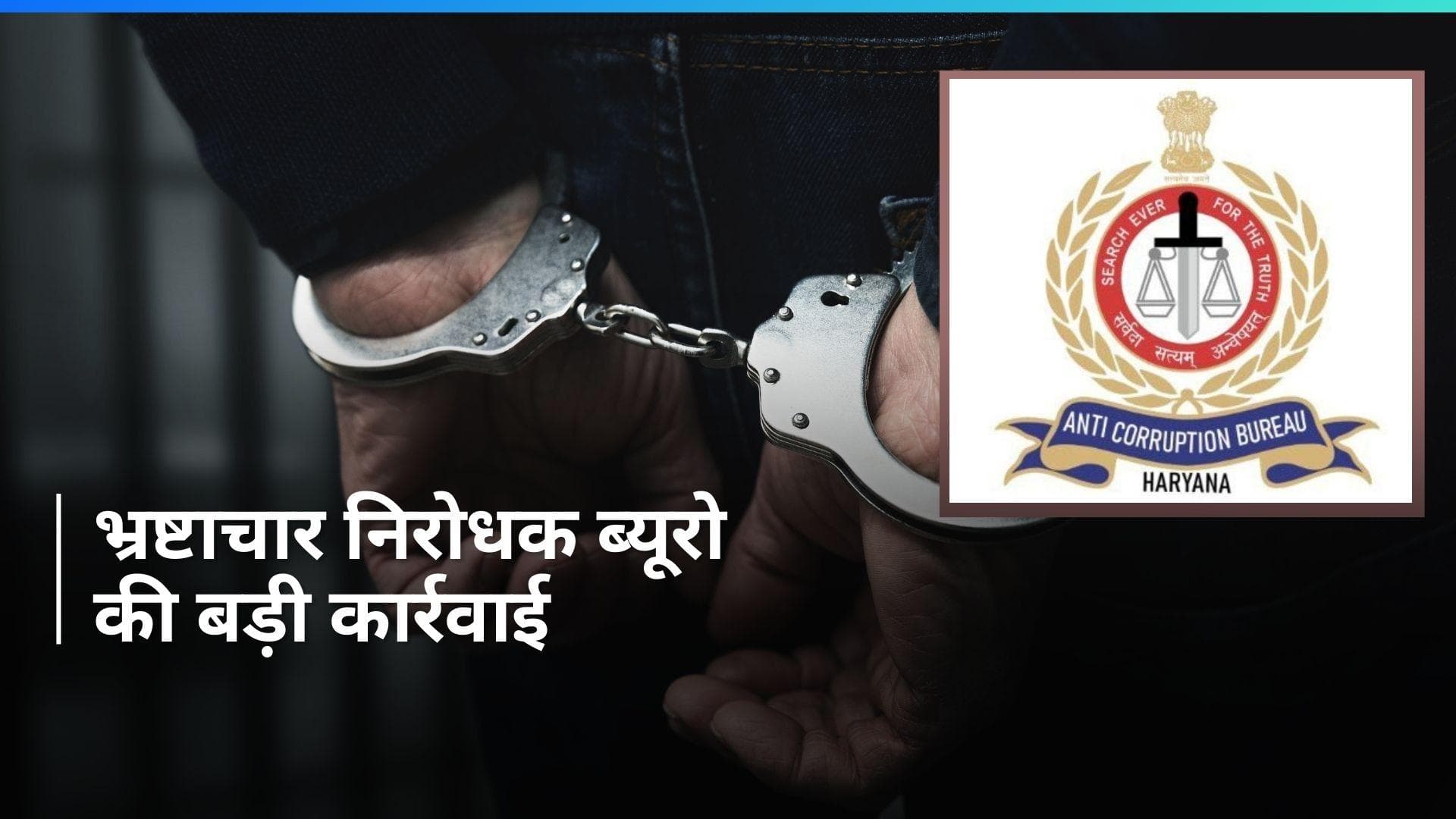 Haryana News: भ्रष्टाचार निरोधक टीम ने फरीदाबाद में रिश्वत लेते हुए क्लर्क को किया गिरफ्तार