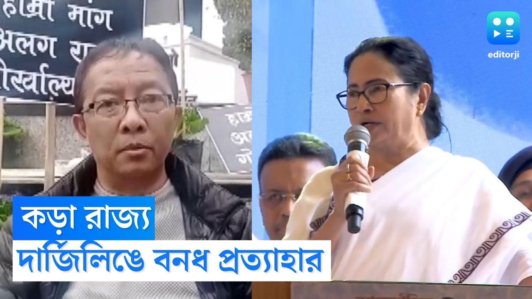 Darjeeling Bandh Called Off: মুখ্যমন্ত্রীর কড়া হুঁশিয়ারি, দার্জিলিঙে বনধ প্রত্যাহার বিনয় তামাংদের