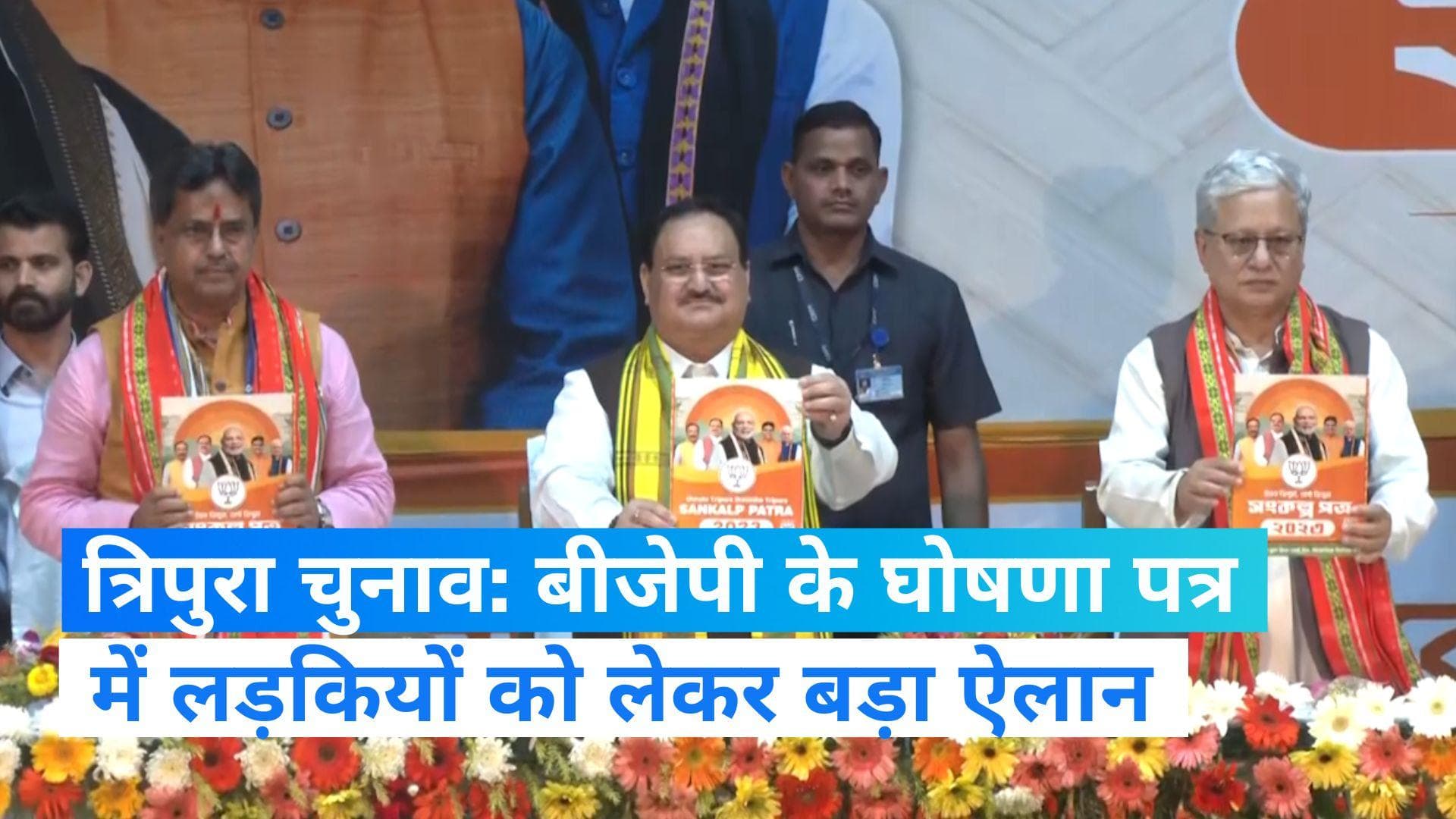 Tripura election 2023: त्रिपुरा चुनाव के लिए बीजेपी ने जारी किया मेनिफेस्टो, नड्डा बोले "जो कहा वो किया"