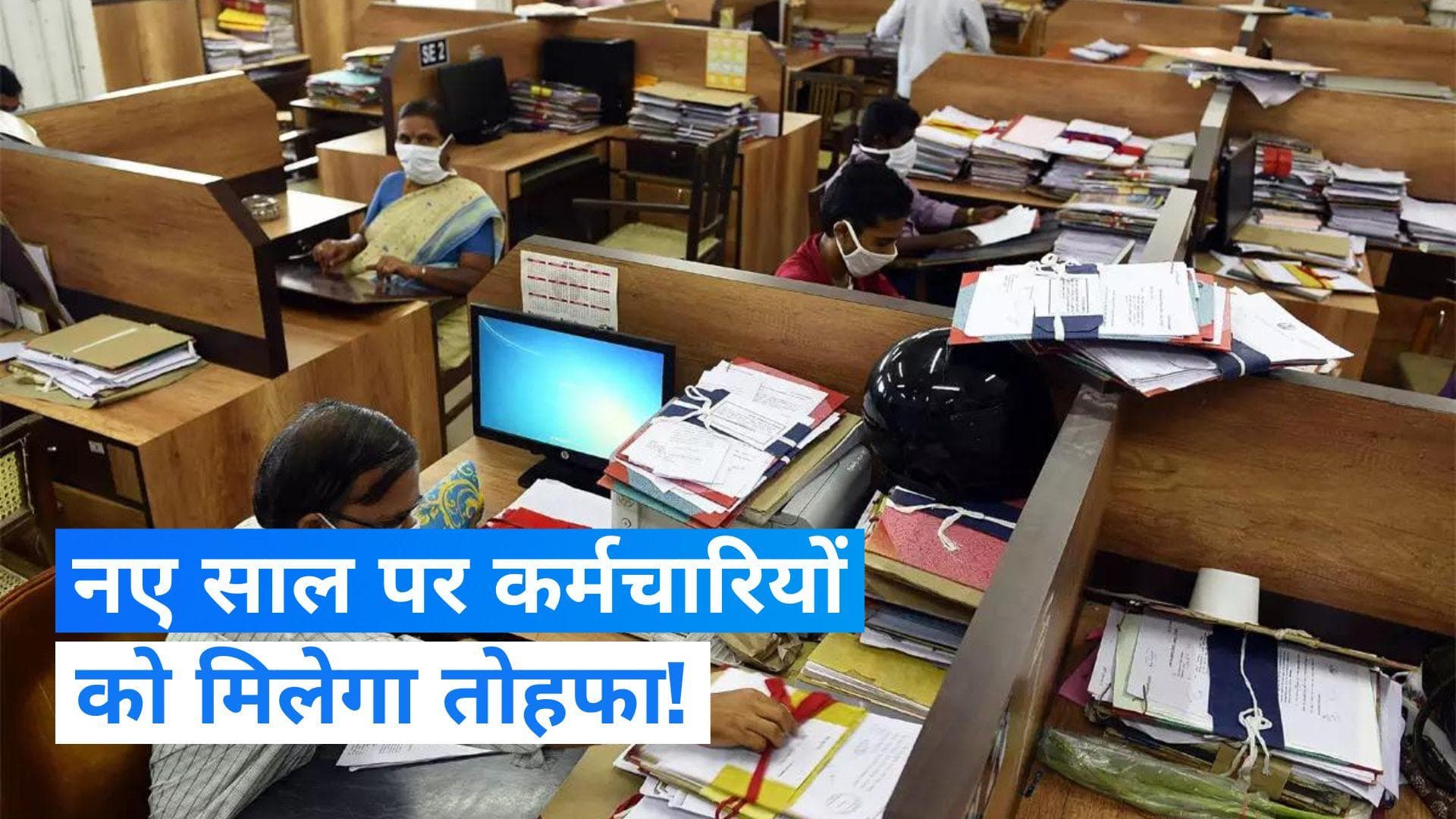 7th Pay Commission: नए साल पर कर्मचारियों को मिलेगी खुशखबरी, बढ़ सकता है DA!